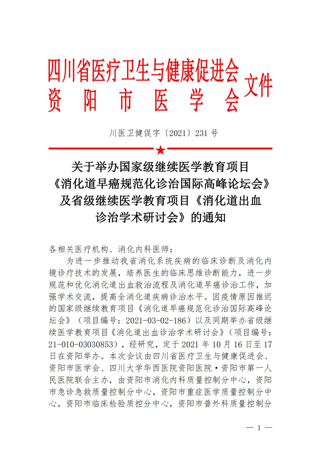 此件为准-消化道早癌规范化诊治国际高峰论坛会1_00.jpg