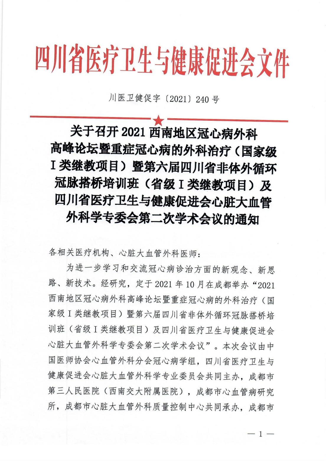 2021西南地区冠心病外科高峰论坛参会通知_00.jpg