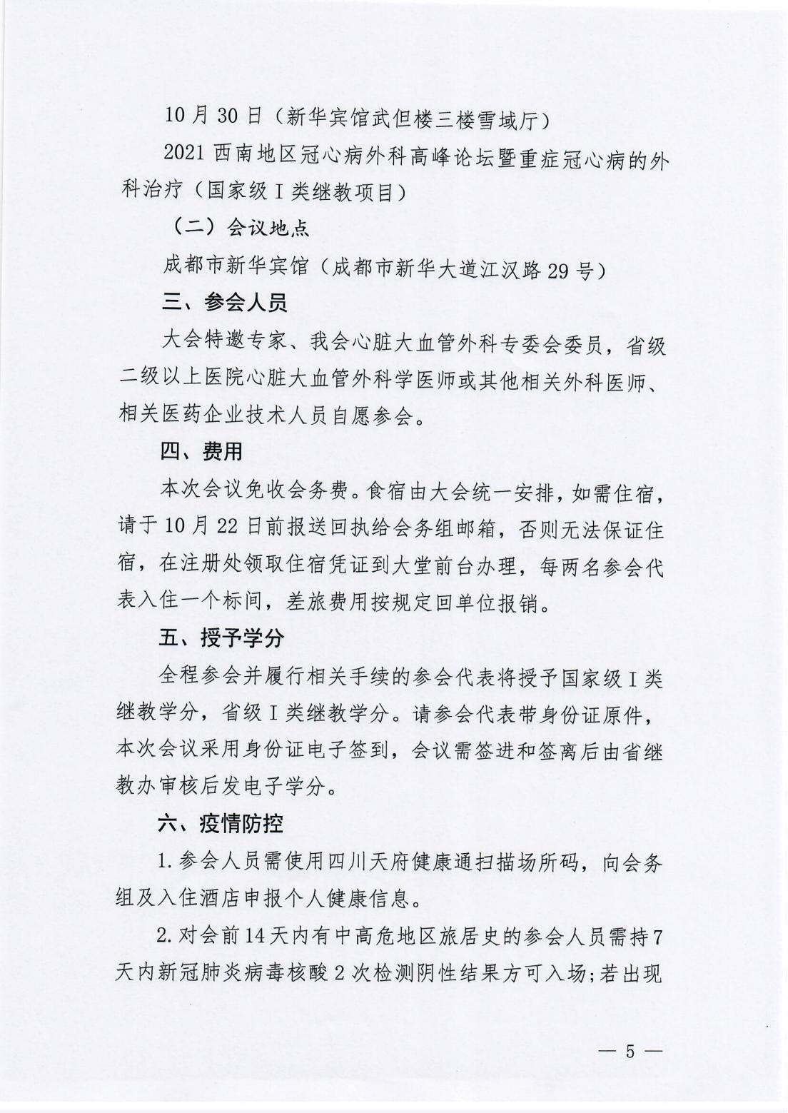 2021西南地区冠心病外科高峰论坛参会通知_04.jpg
