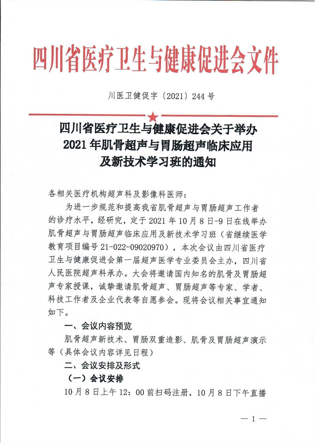 2021年肌骨超声与胃肠超声临床应用及新技术学习班会议通知(1)_00.jpg