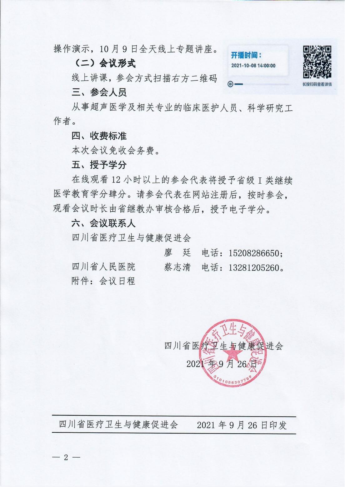 2021年肌骨超声与胃肠超声临床应用及新技术学习班会议通知(1)_01.jpg