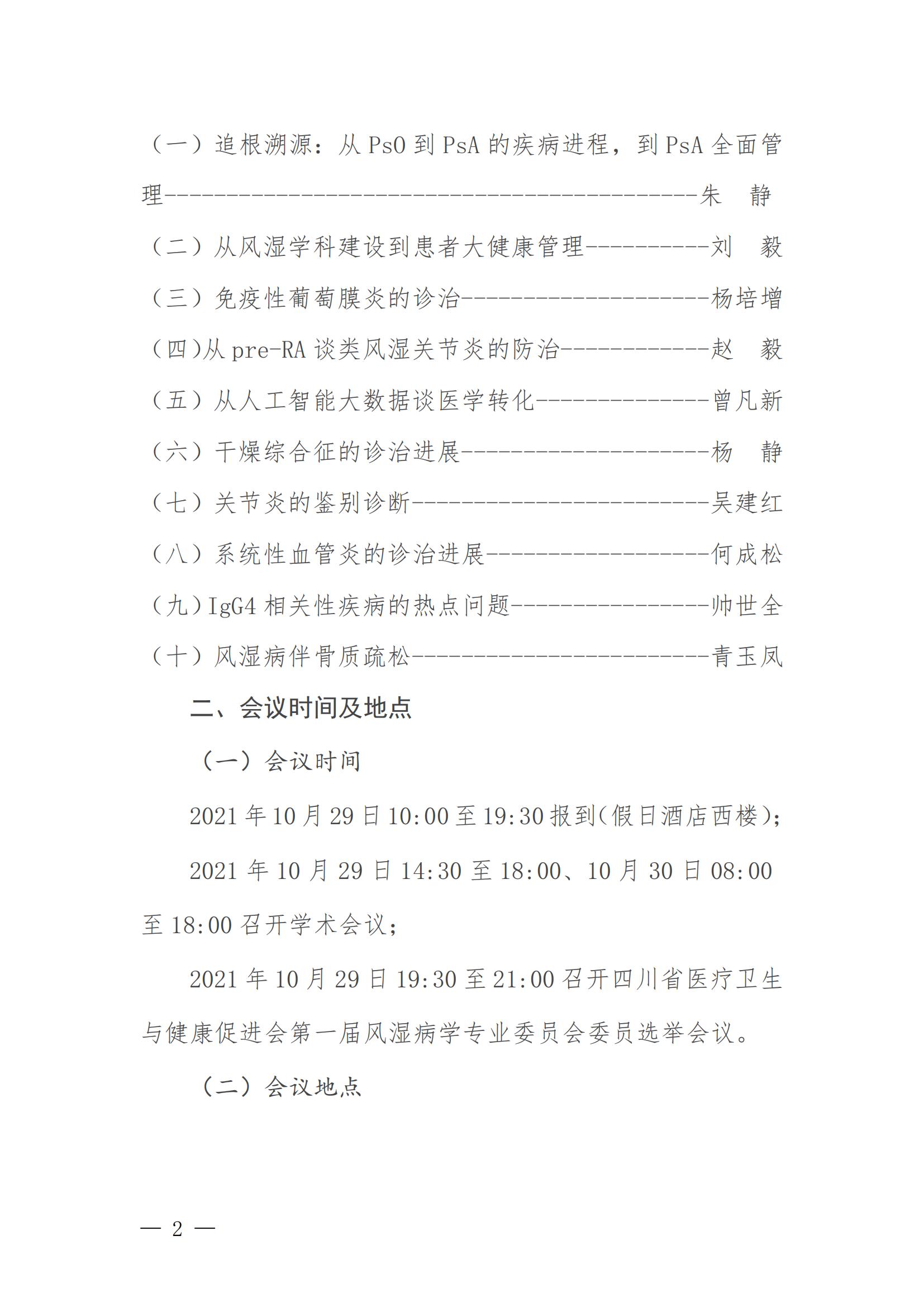 四川省医疗卫生与健康促进会关于召开第一届风湿病学专业委员会成立大会及第一次学术会议的通知_01.jpg