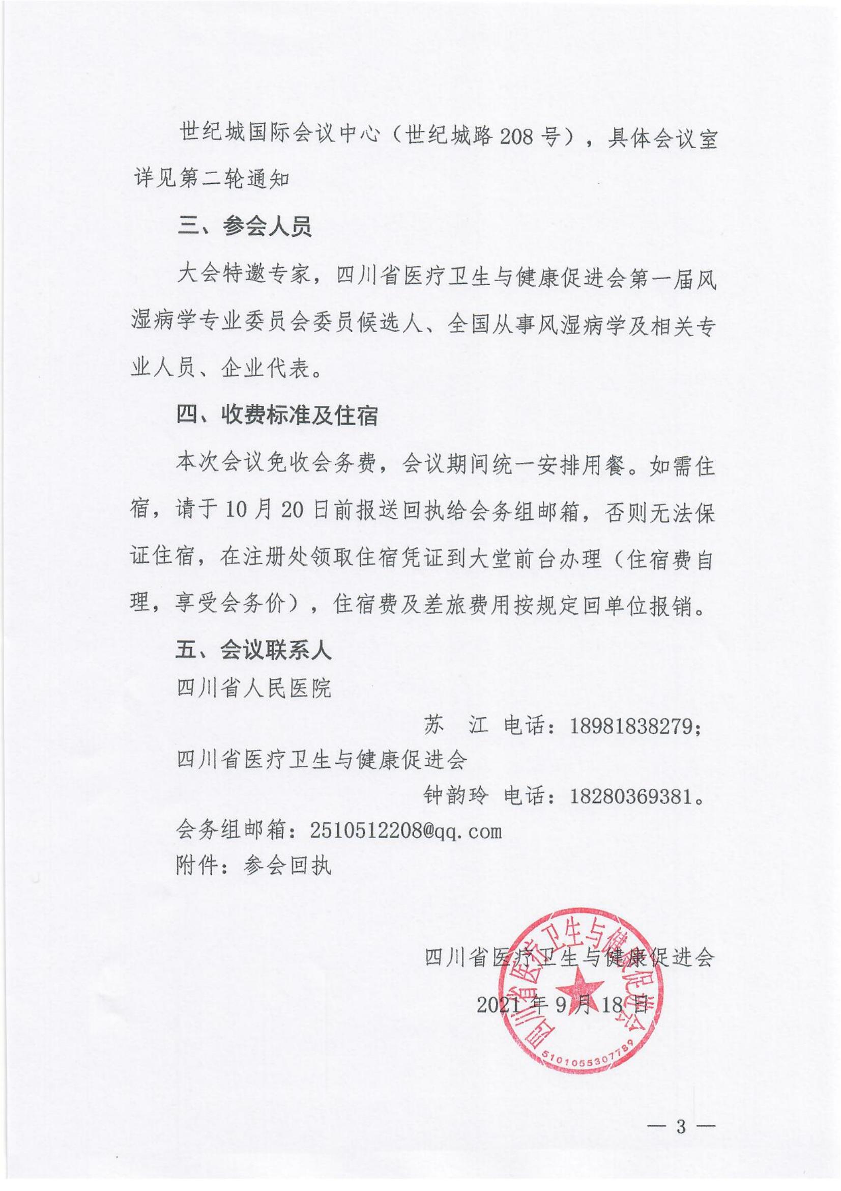 四川省医疗卫生与健康促进会关于召开第一届风湿病学专业委员会成立大会及第一次学术会议的通知_02.jpg