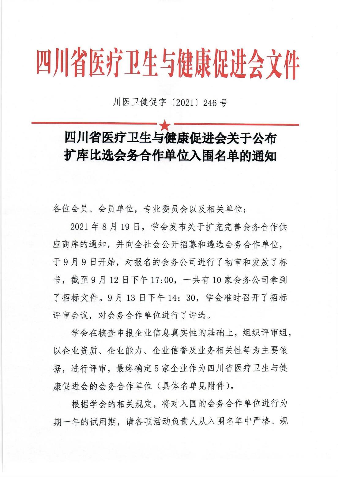 246号，关于公布扩库比选会务合作单位入围名单的通知_00.jpg