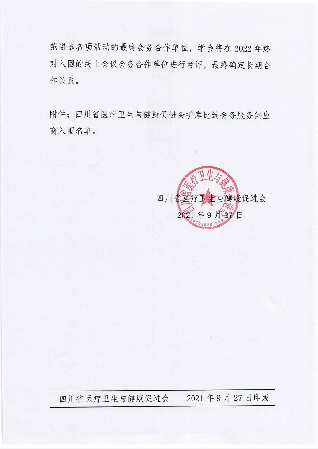 246号，关于公布扩库比选会务合作单位入围名单的通知_01.jpg