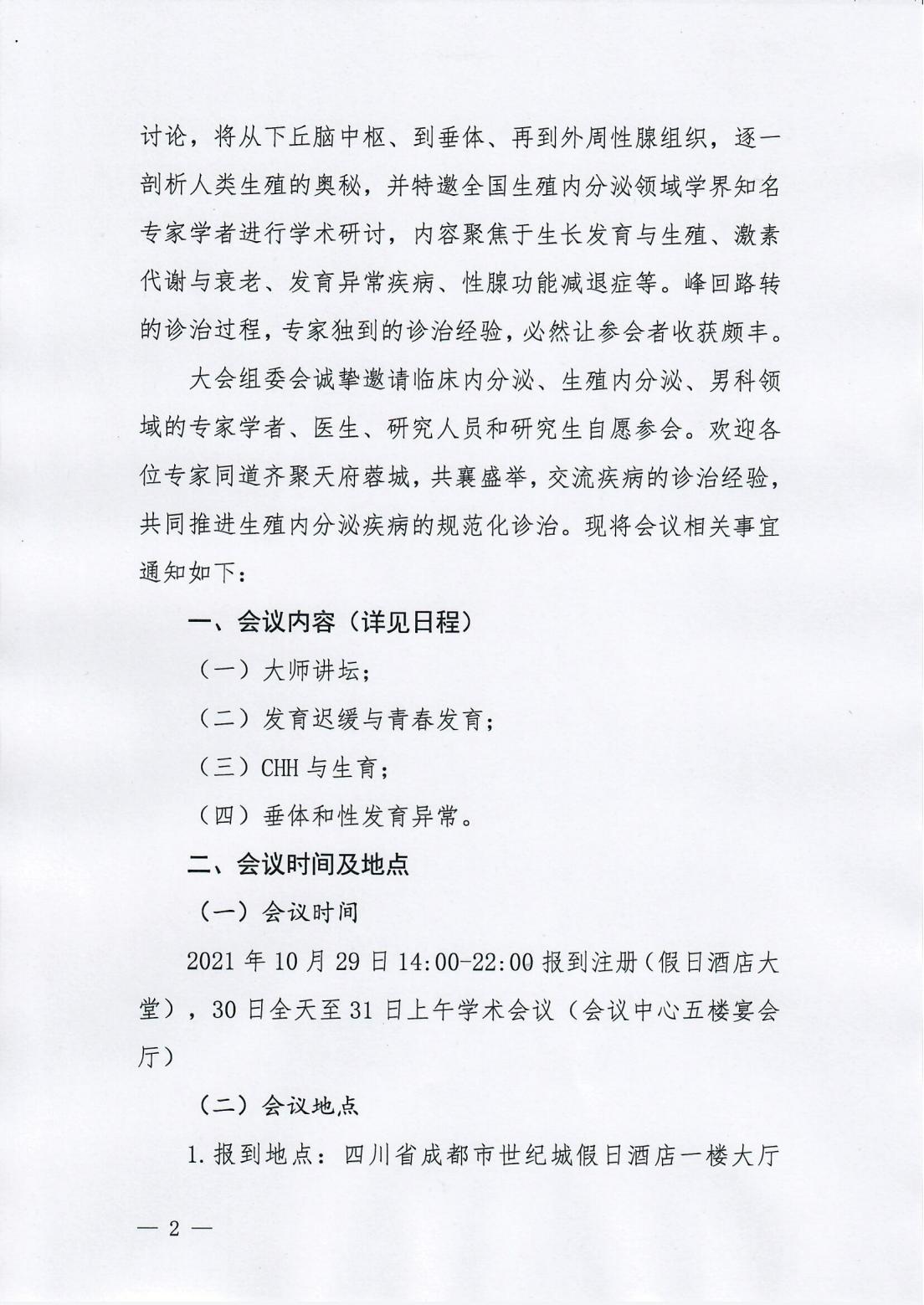第四届北京协和下丘脑-垂体-性腺疾病高峰论坛第二轮通知_01.jpg