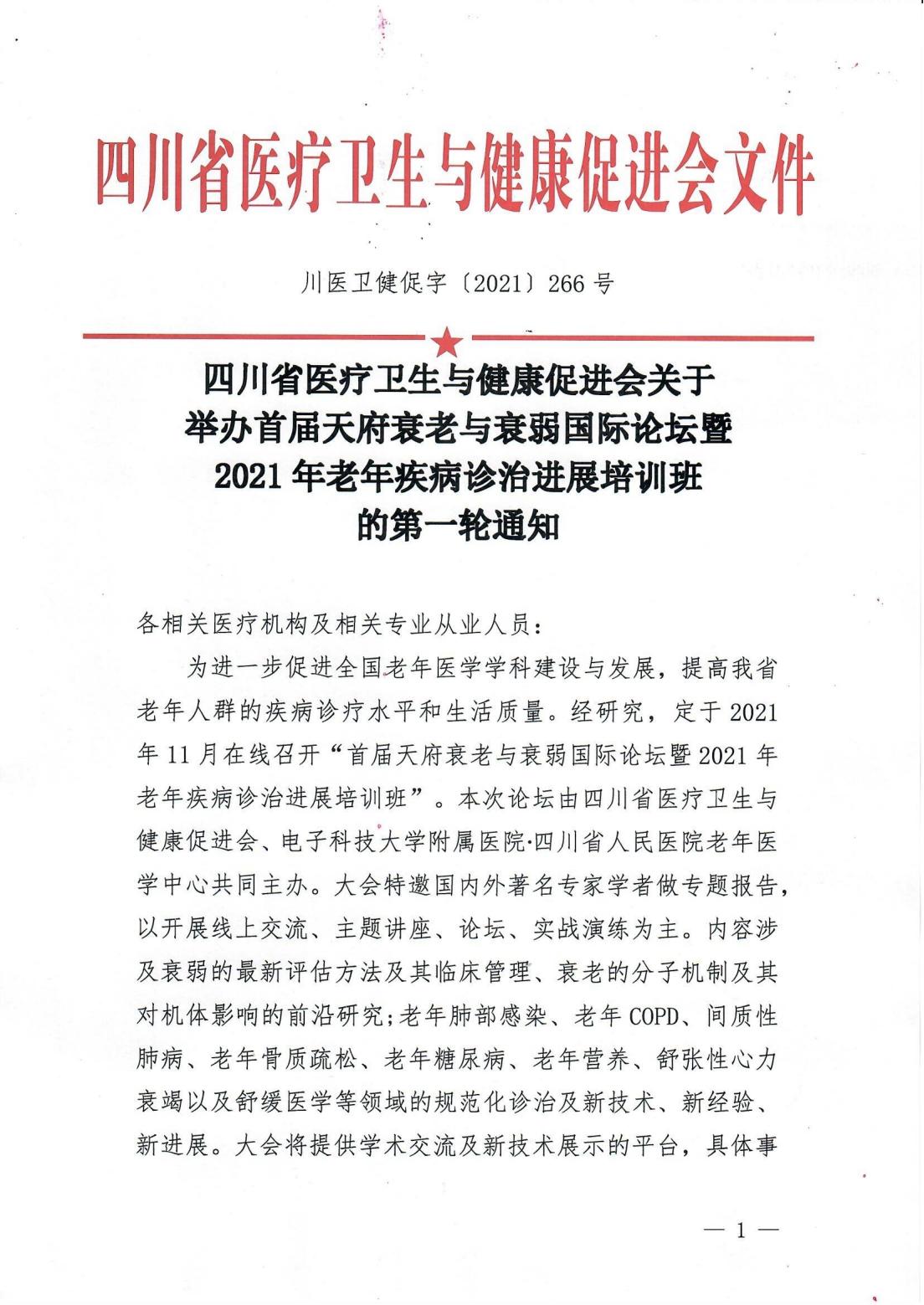 首届天府衰老与衰弱国际论坛_00.jpg