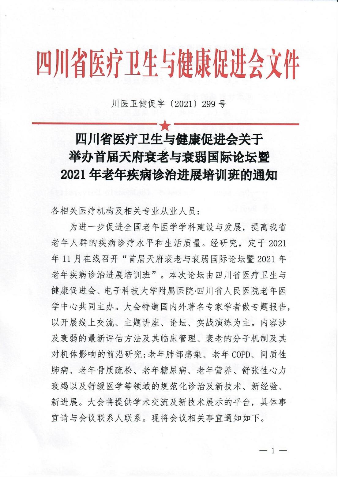 首届天府衰老与衰弱国际论坛暨2021年老年疾病诊治进展培训班的通知_00.jpg