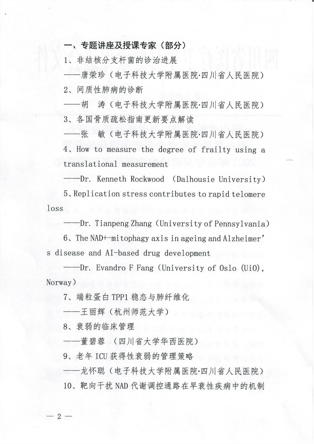 首届天府衰老与衰弱国际论坛暨2021年老年疾病诊治进展培训班的通知_01.jpg