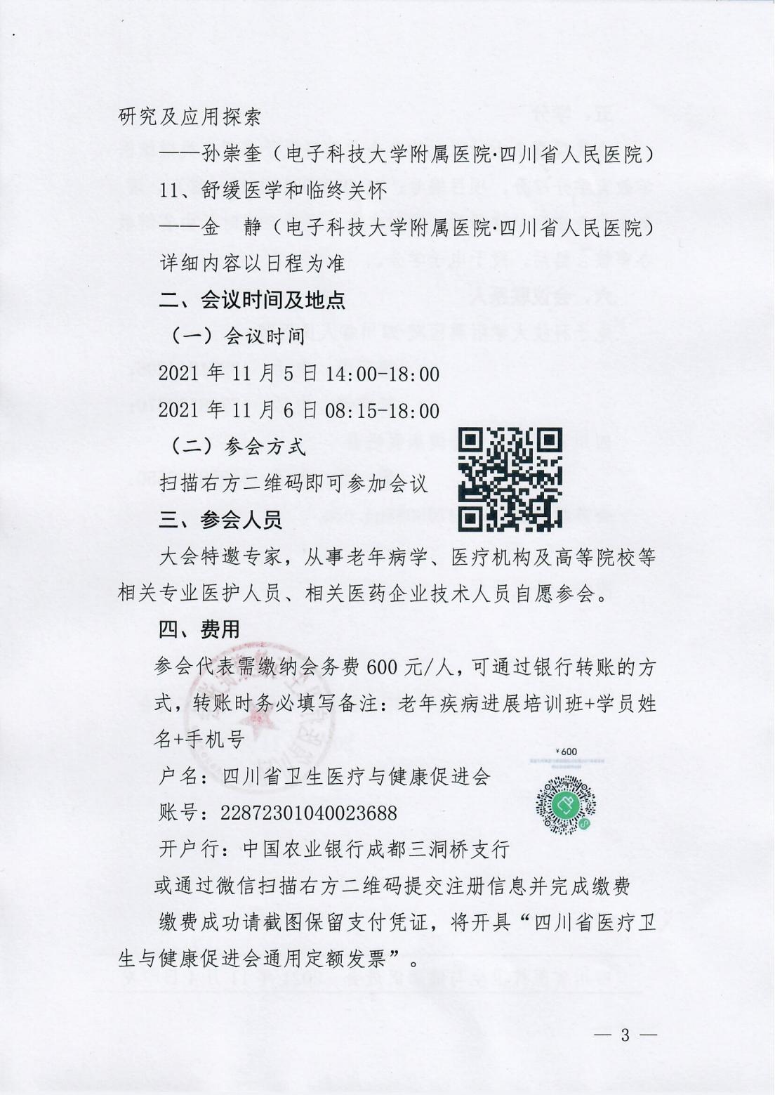 首届天府衰老与衰弱国际论坛暨2021年老年疾病诊治进展培训班的通知_02.jpg