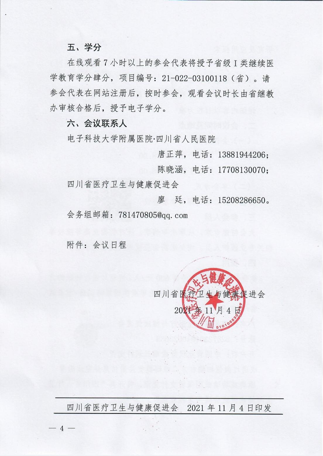 首届天府衰老与衰弱国际论坛暨2021年老年疾病诊治进展培训班的通知_03.jpg