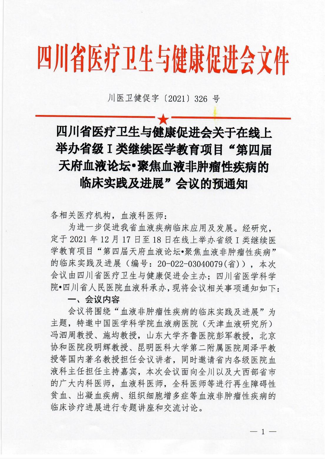 第四届天府血液论坛预通知(1)(1)_00.jpg