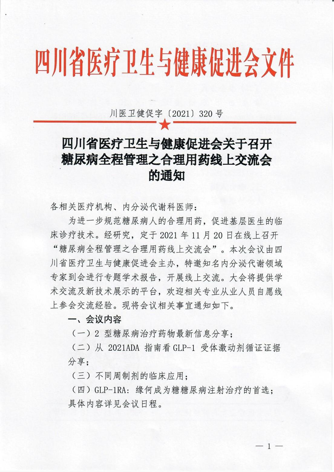 糖尿病全程管理之合理用药的通知_00.jpg
