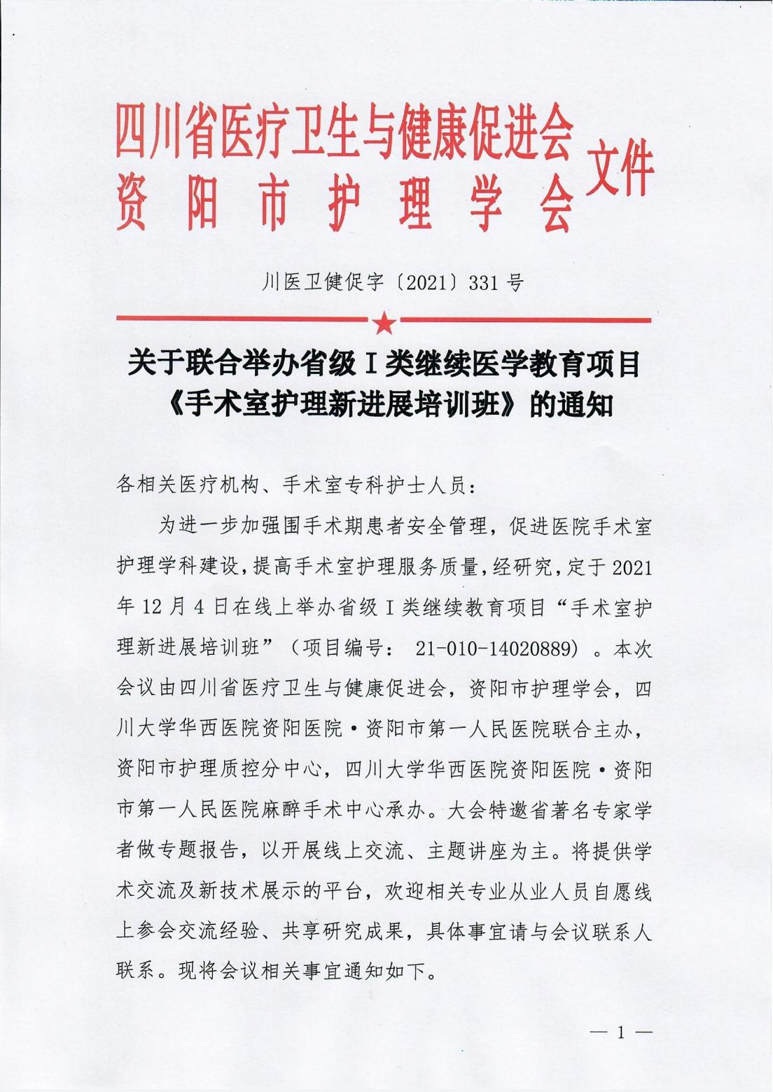 1_手术室护理新进展培训班的通知_00.jpg