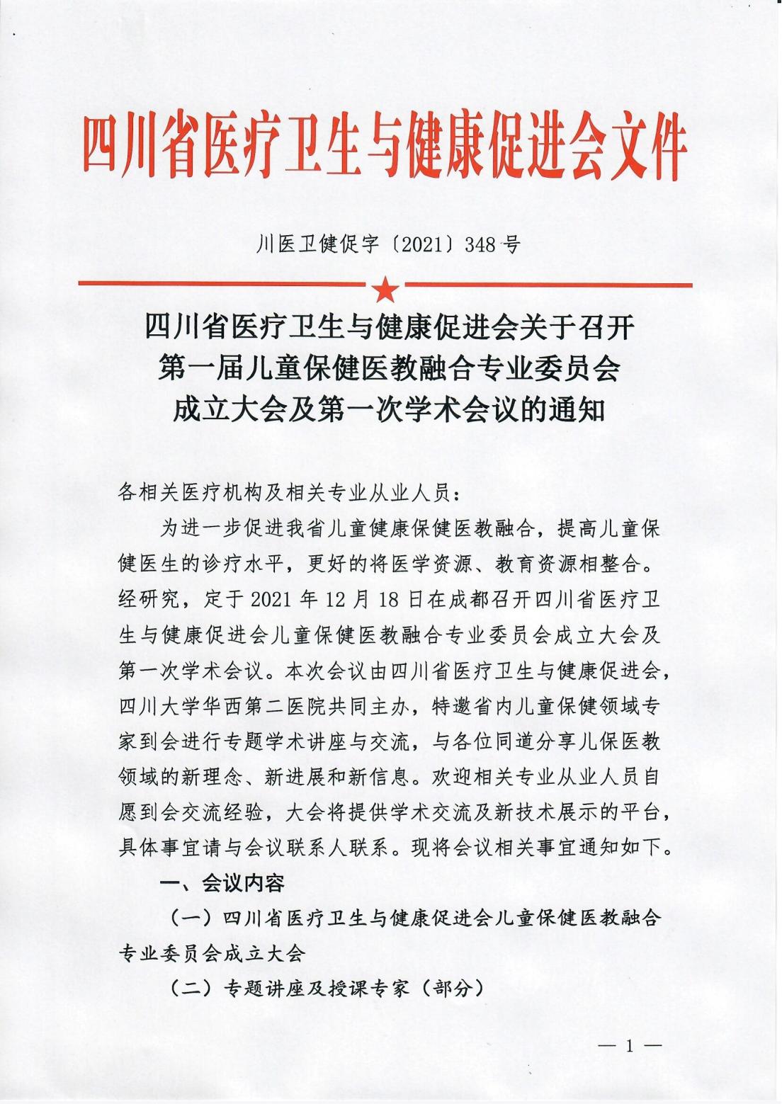 第一届儿童保健医教融合专委会成立大会及第一次学术会议_00.jpg