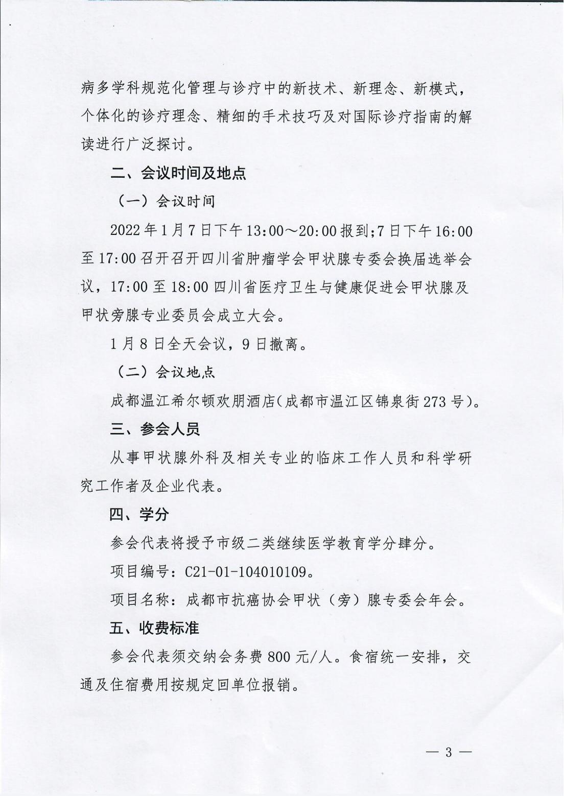 甲状腺专委会成立大会及第一次学术会议的通知(1)_02.jpg