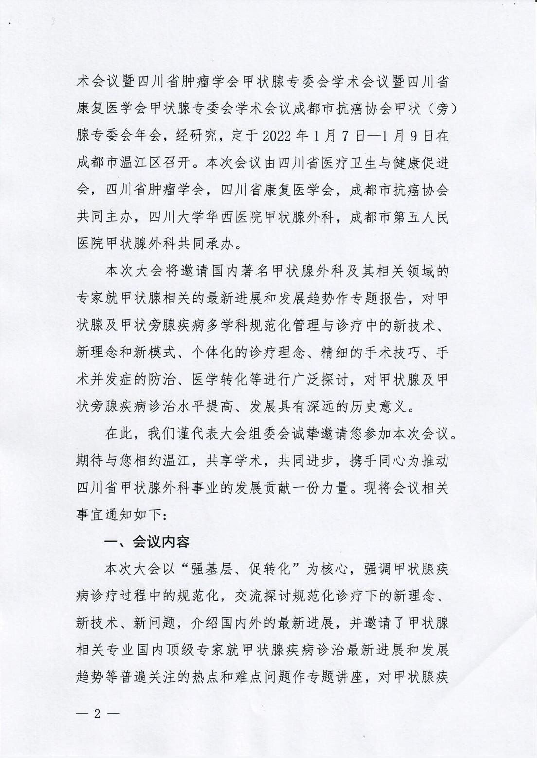 甲状腺专委会成立大会及第一次学术会议的通知(1)_01.jpg