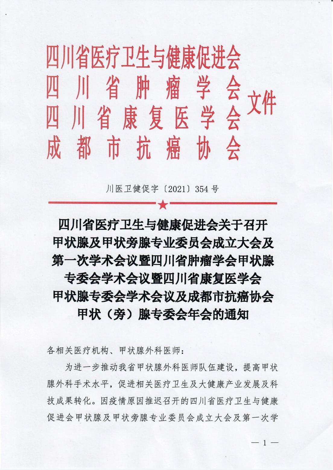 甲状腺专委会成立大会及第一次学术会议的通知(1)_00.jpg