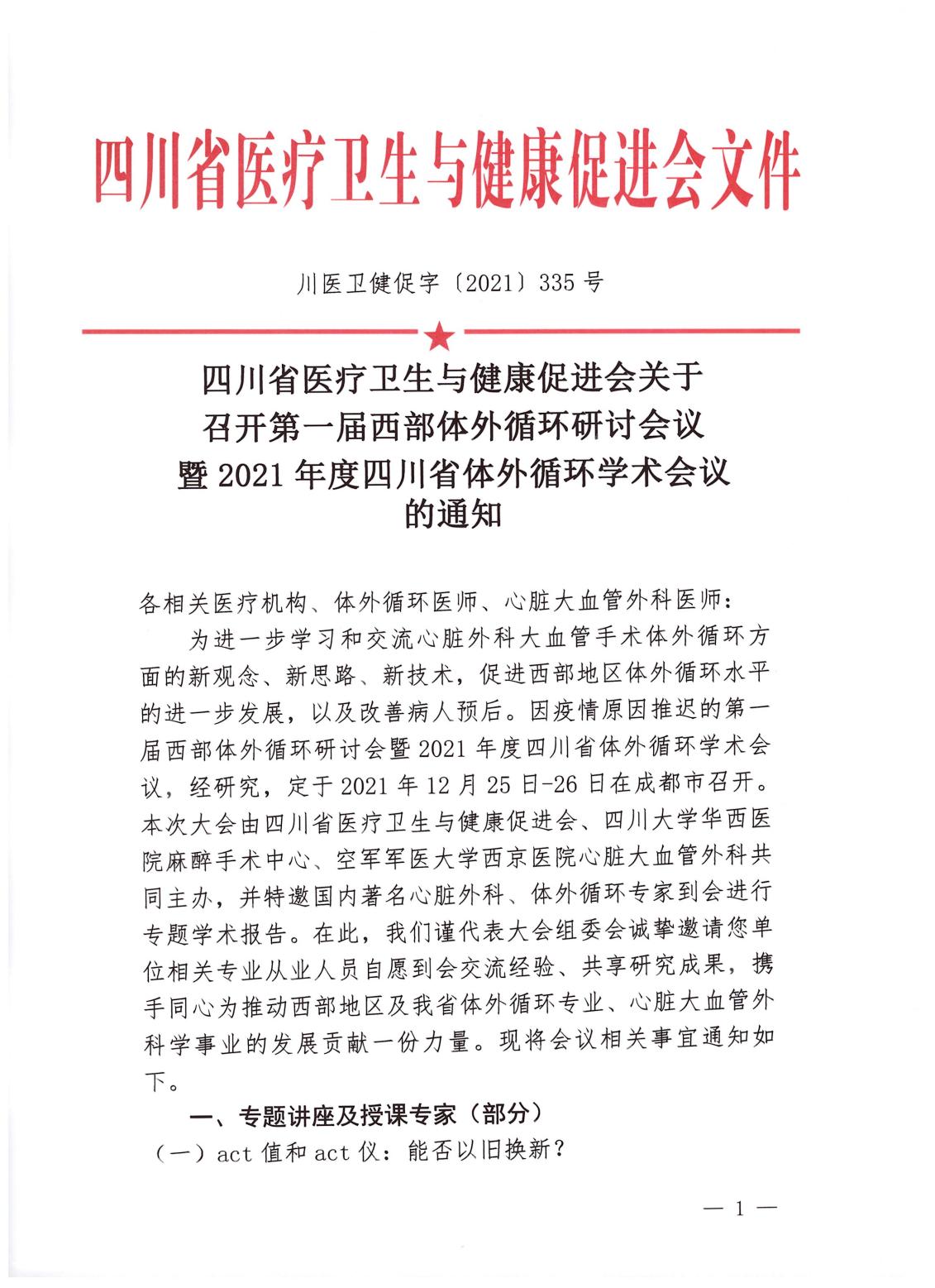 第一届西部体循环研讨会暨2021年度四川省体外循环会议_00.jpg