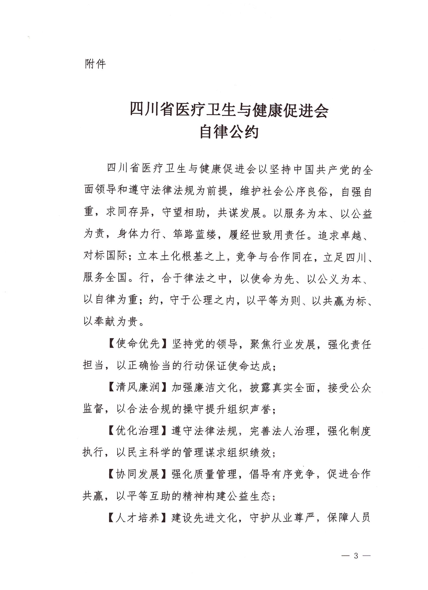 105川医卫健促字〔2022〕105号,自律公约文件_02.jpg
