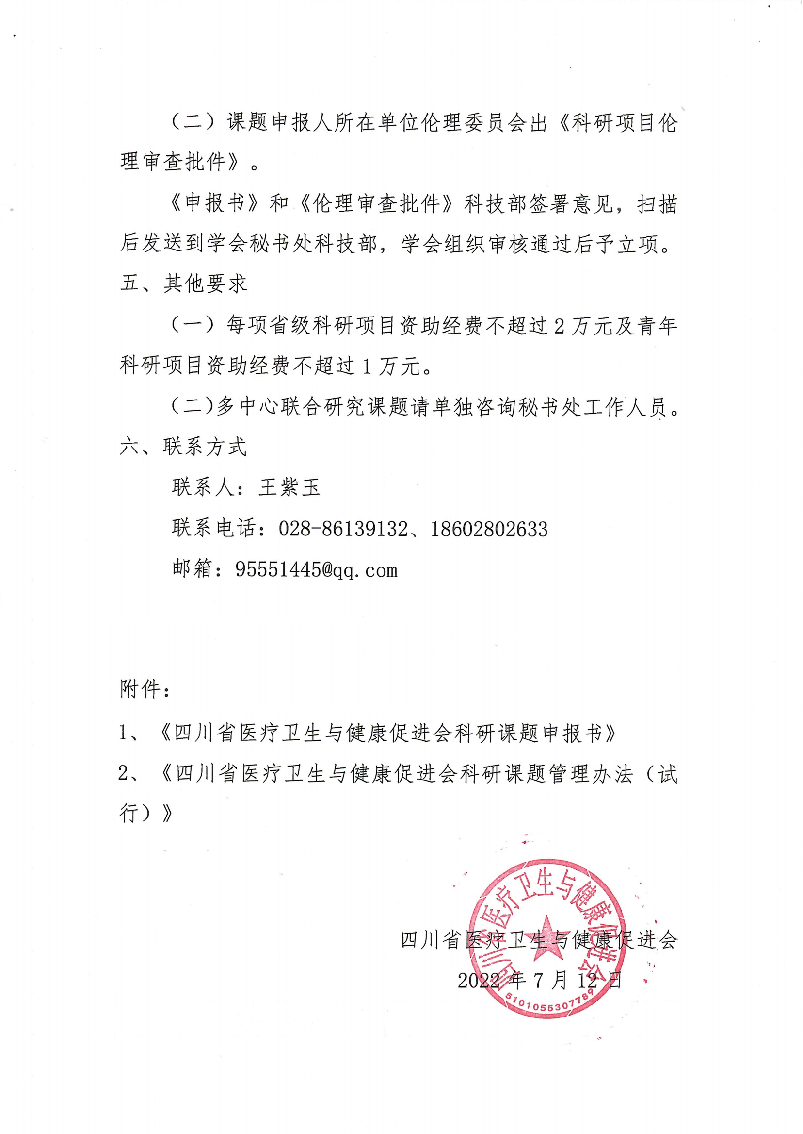 四川省医疗卫生与健康促进会关于发布2022年度省级科研项目及青年科研项目申报的通知_02..png