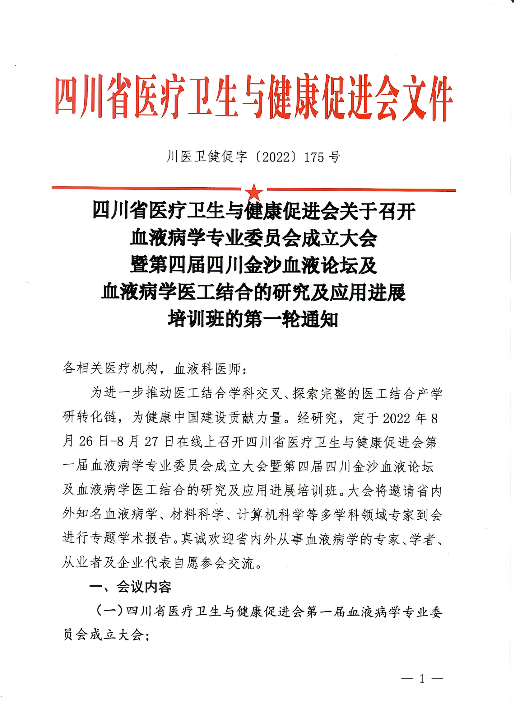 川医卫健促字〔2022〕175号 血液病学专业委员会成立大会及第一次学术会议的第一轮通知(2022.08.03)_00.png