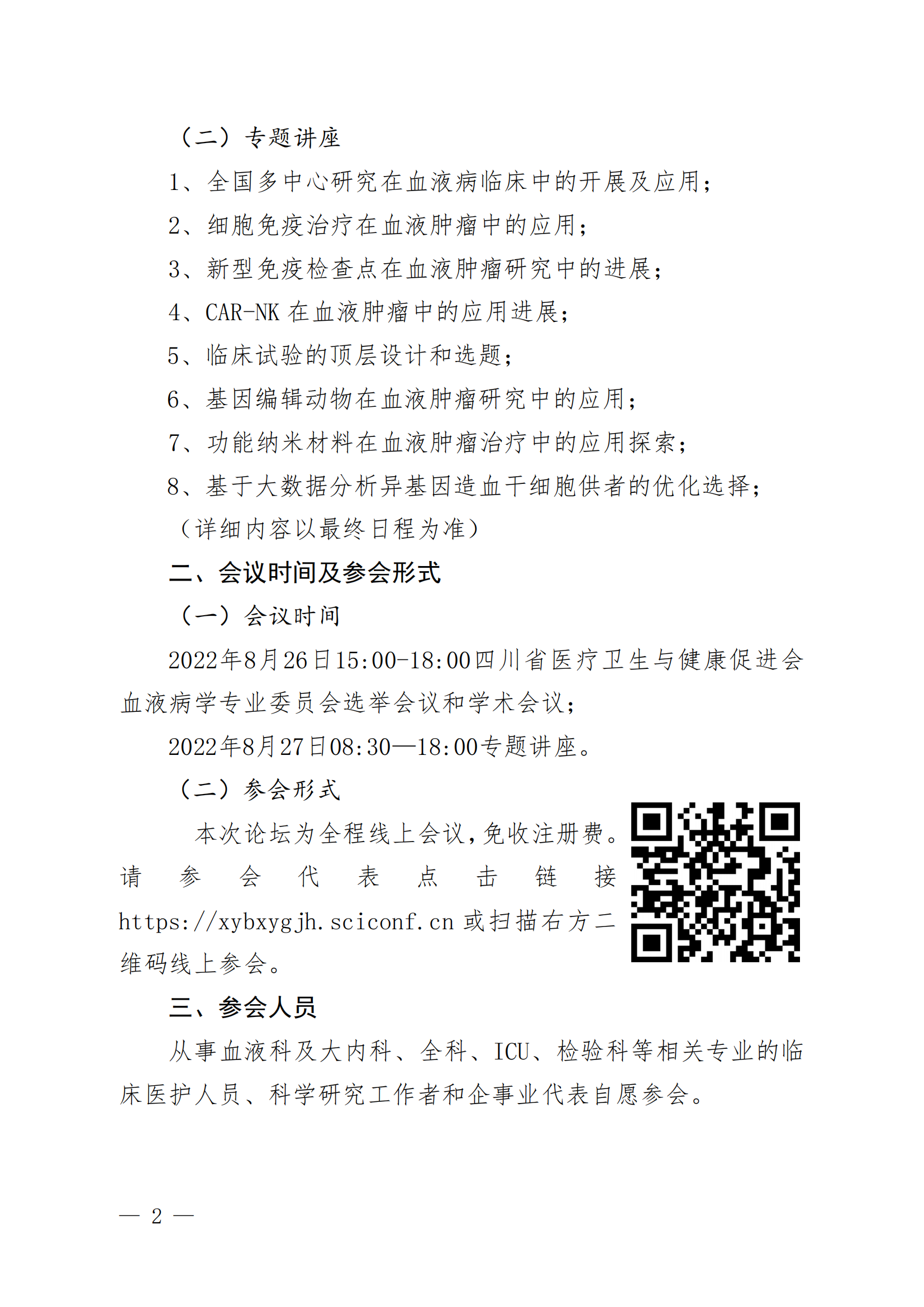 川医卫健促字〔2022〕175号 血液病学专业委员会成立大会及第一次学术会议的第一轮通知(2022.08.03)_01.png