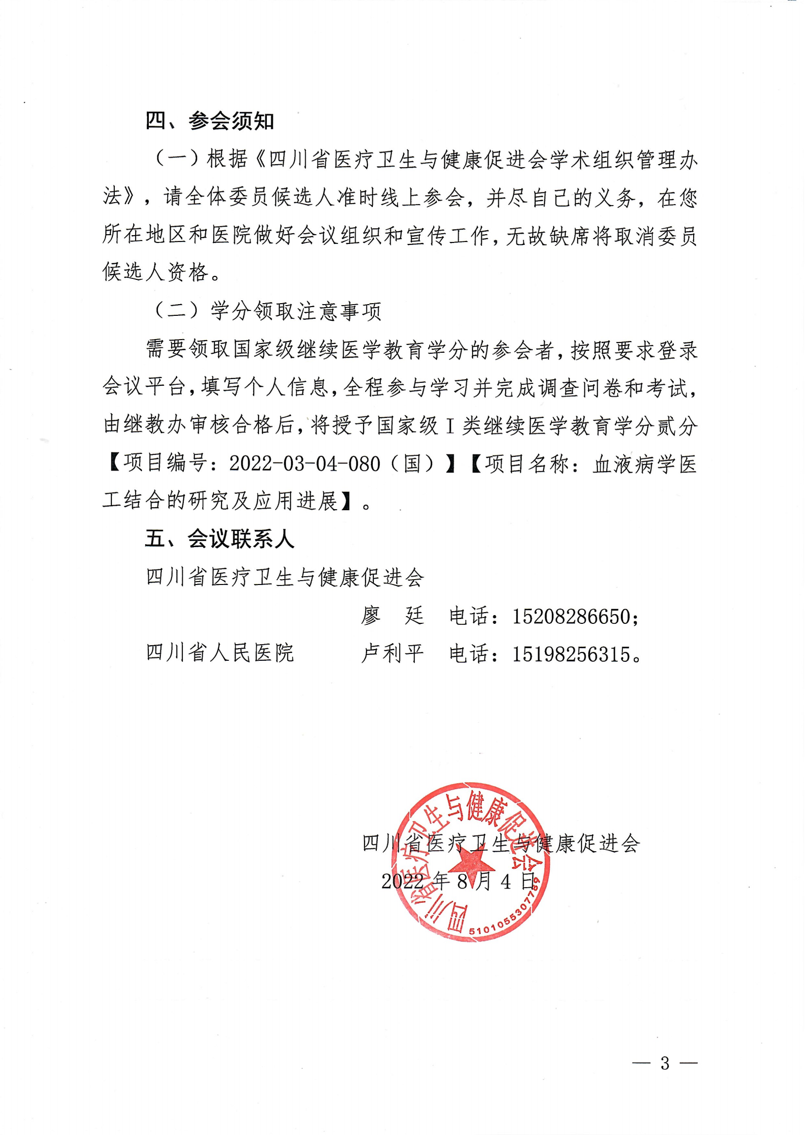 川医卫健促字〔2022〕175号 血液病学专业委员会成立大会及第一次学术会议的第一轮通知(2022.08.03)_02.png