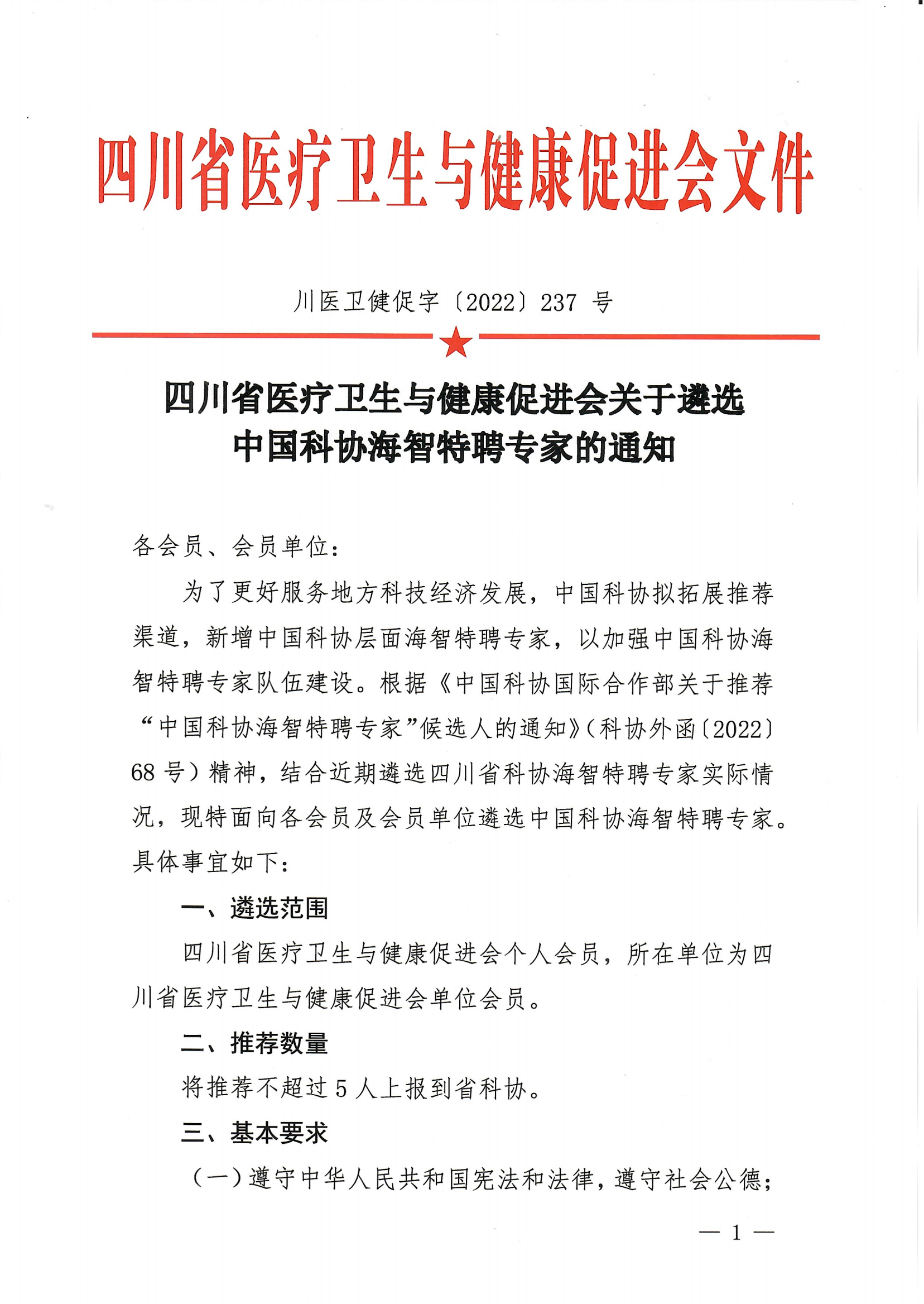 关于遴选中国科协海智特聘专家的通知_00.png