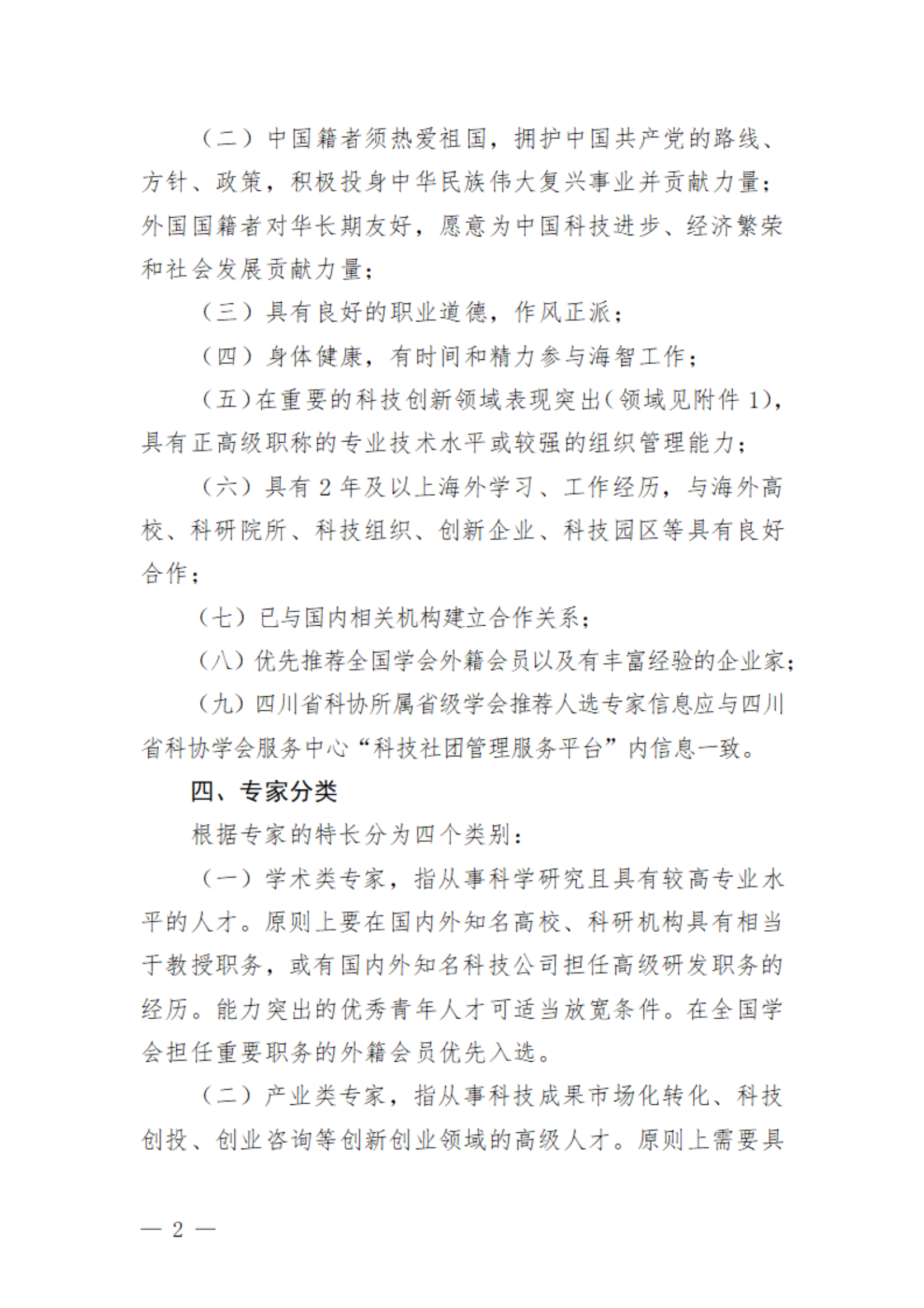关于遴选中国科协海智特聘专家的通知_01.png