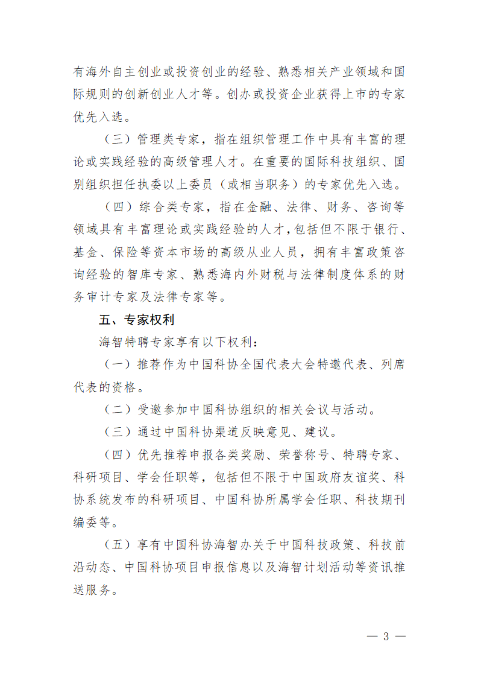 关于遴选中国科协海智特聘专家的通知_02.png