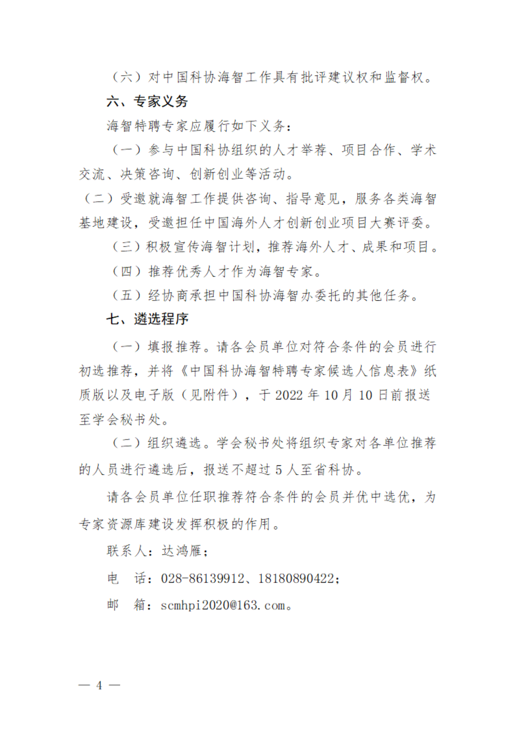 关于遴选中国科协海智特聘专家的通知_03.png