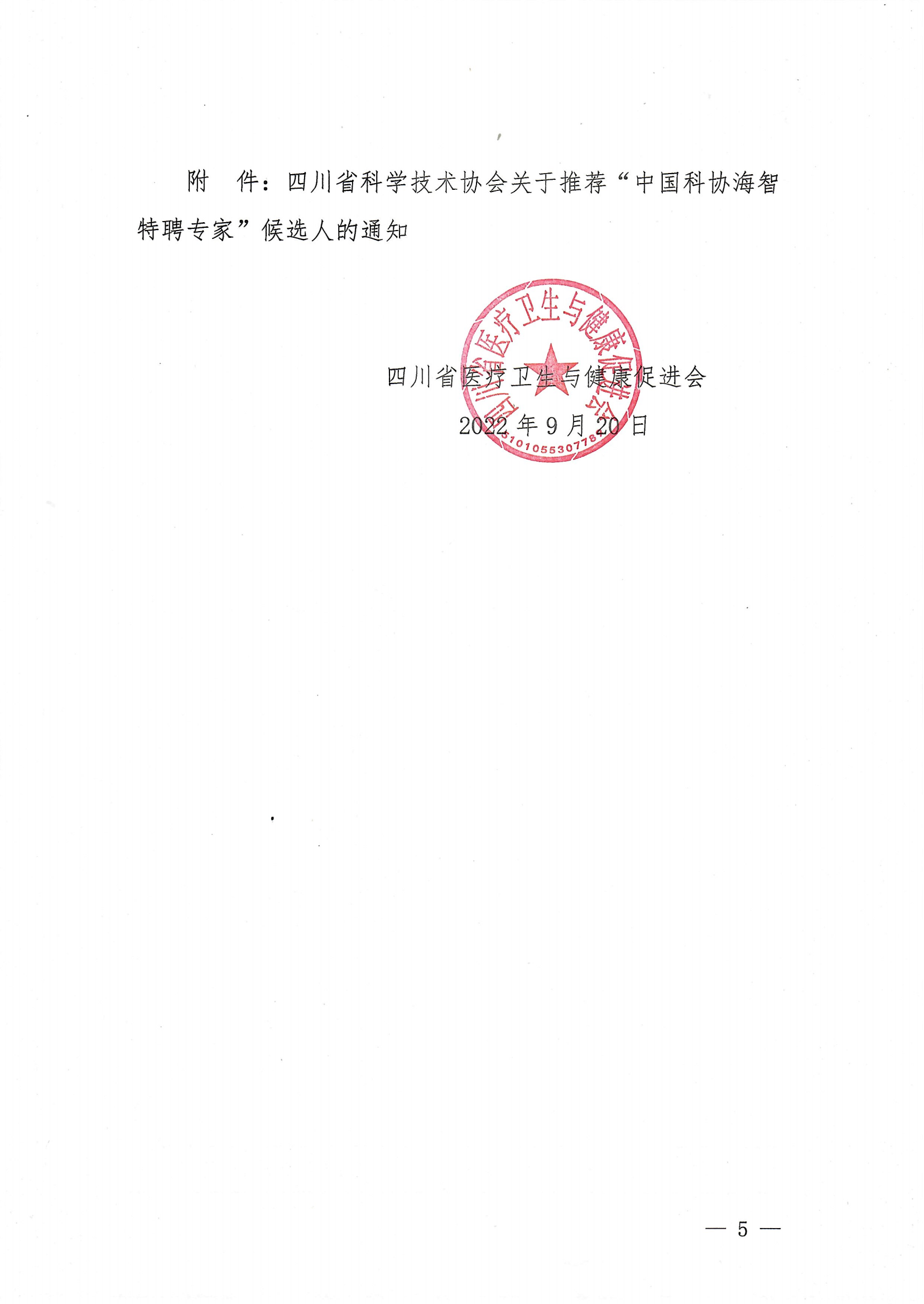 关于遴选中国科协海智特聘专家的通知_04.png