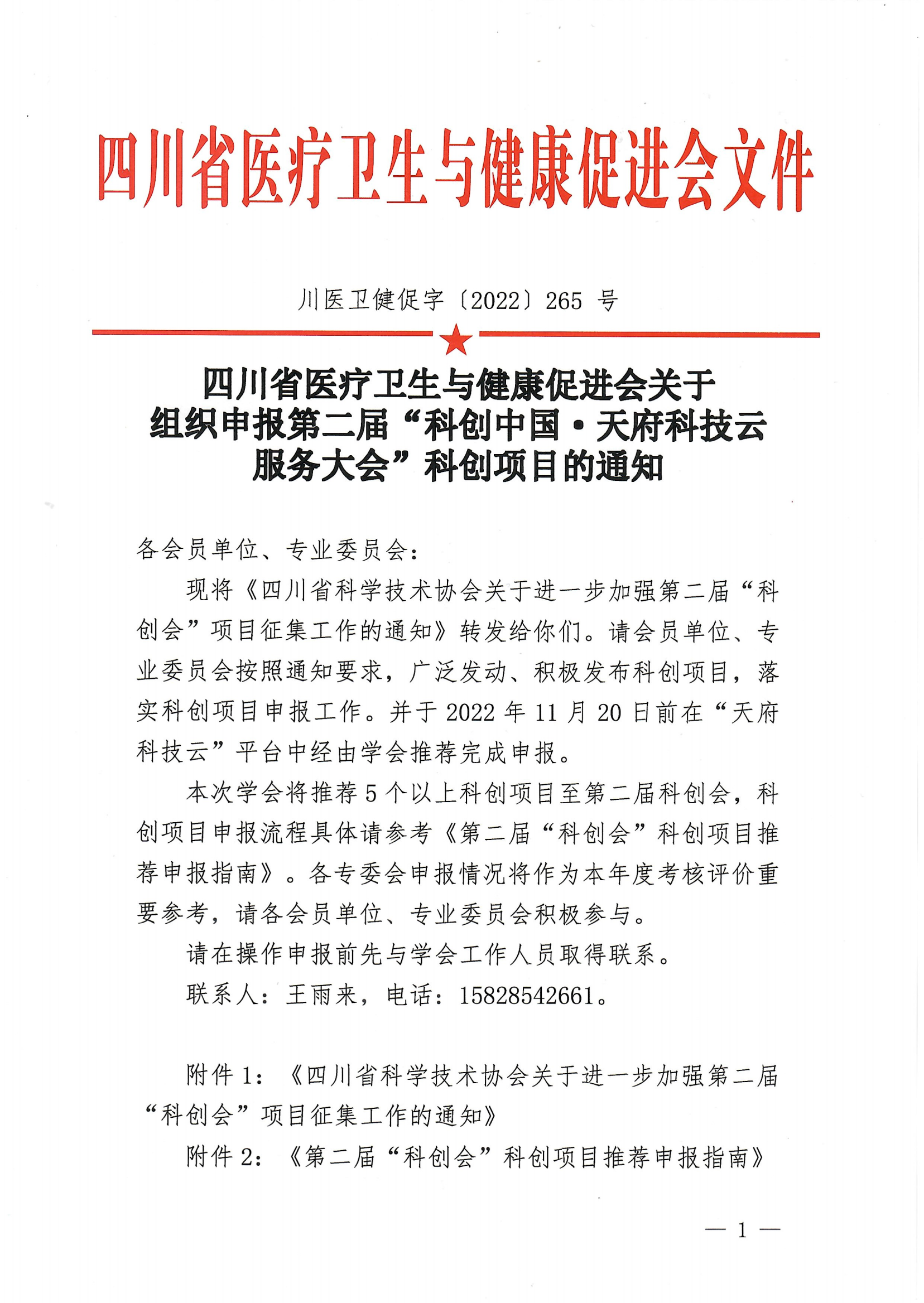关于组织申报第二届“科创中国·天府科技云服务大会”科创项目的通知_00.png