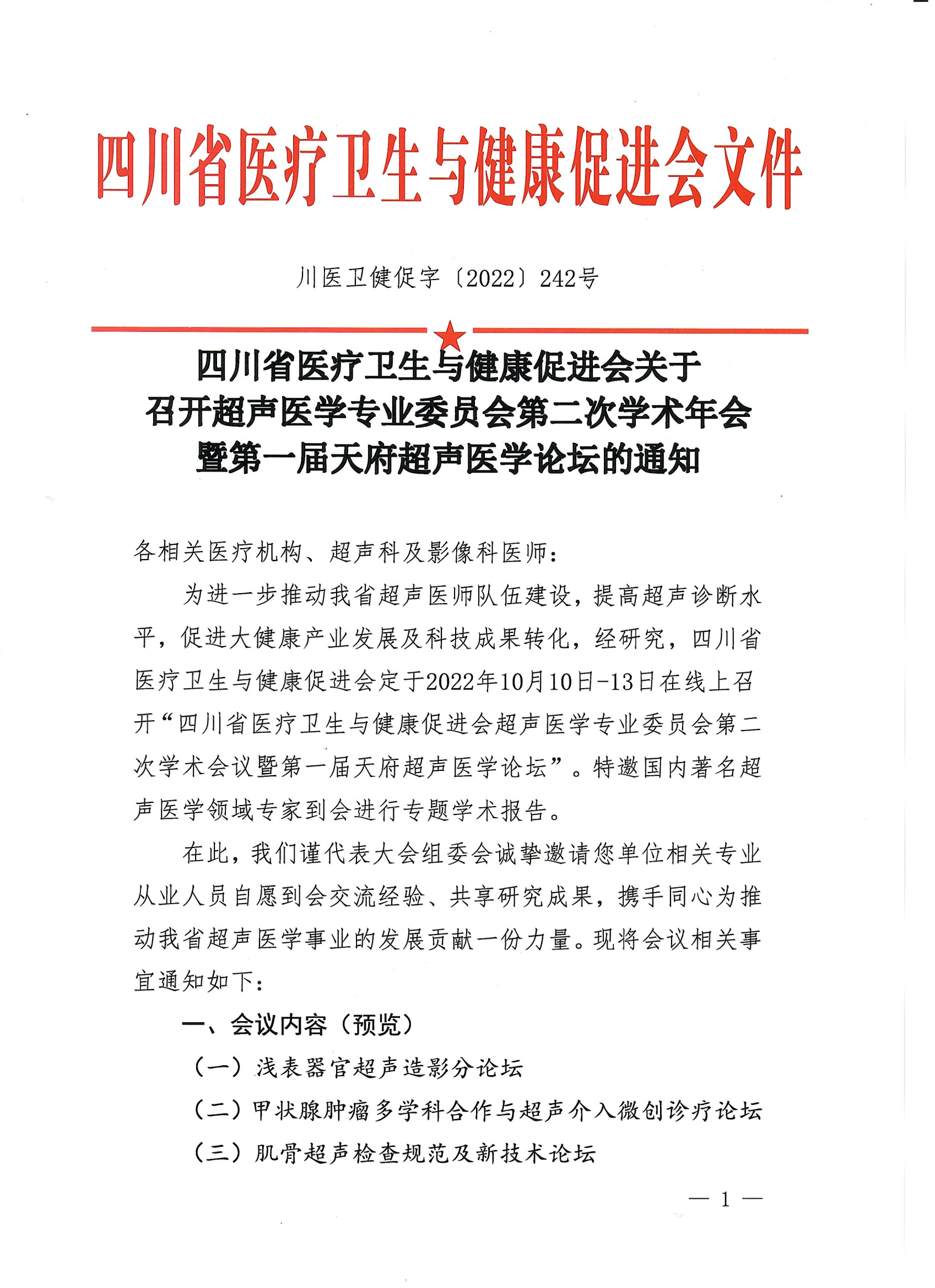 川医卫健促字〔2022〕242号超声医学专业委员会第二次学术会议暨第一届天府超声医学论坛的通知 (3)_00.png