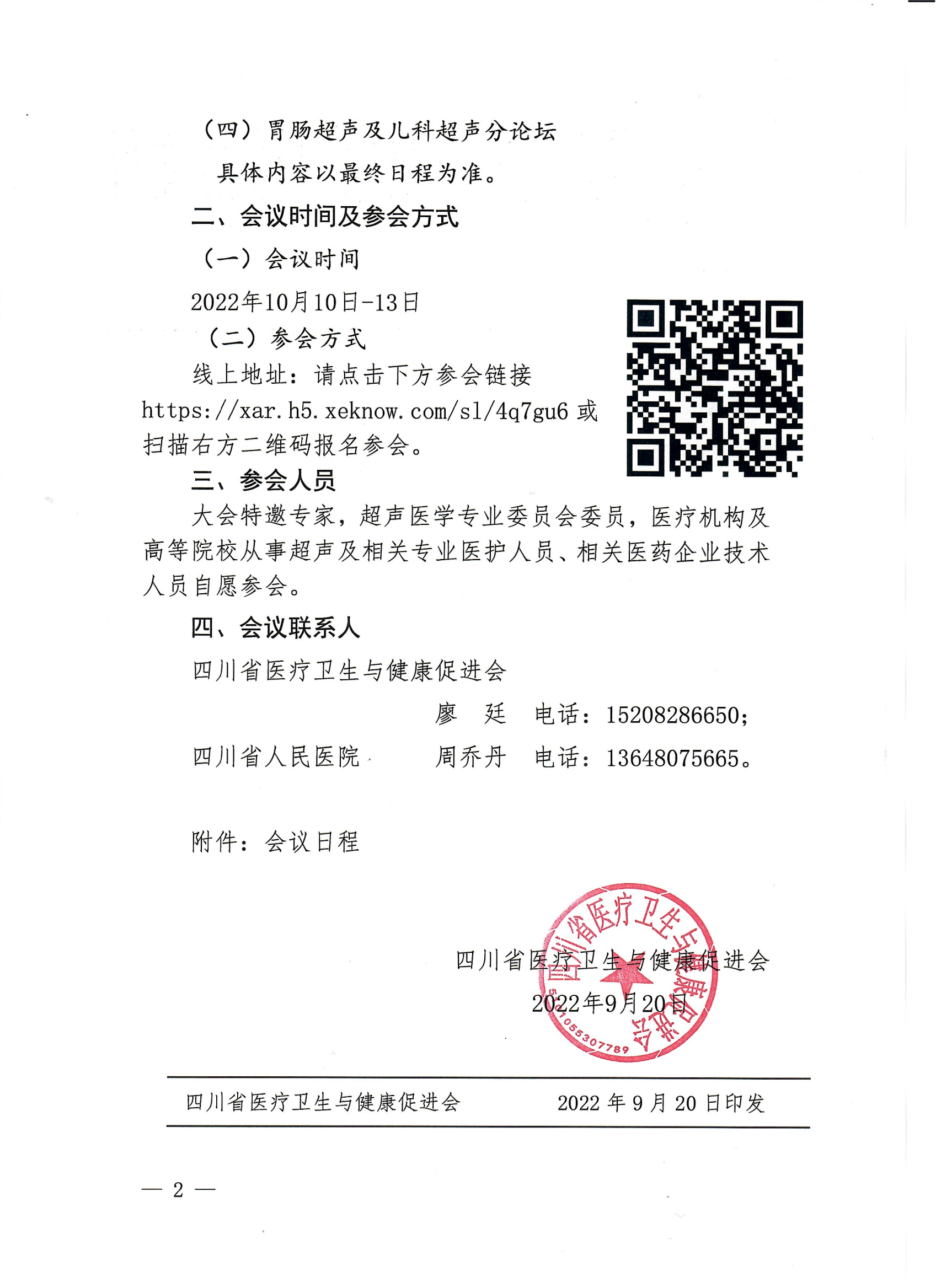 川医卫健促字〔2022〕242号超声医学专业委员会第二次学术会议暨第一届天府超声医学论坛的通知 (3)_01.png