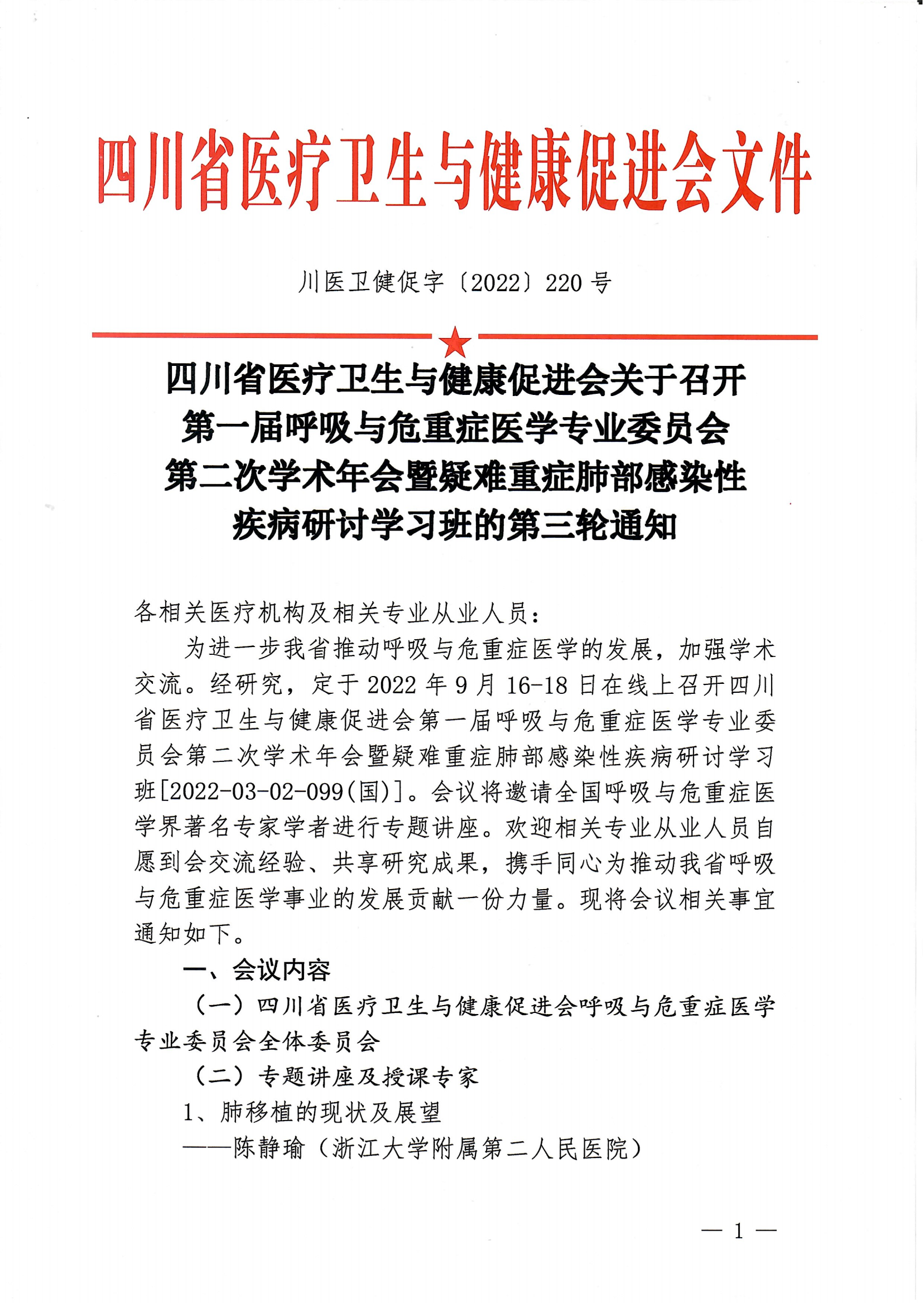 川医卫健促字〔2022〕220号,第一届呼吸与危重症医学专业委员会第二次学术年会第三轮会议通知_00.png
