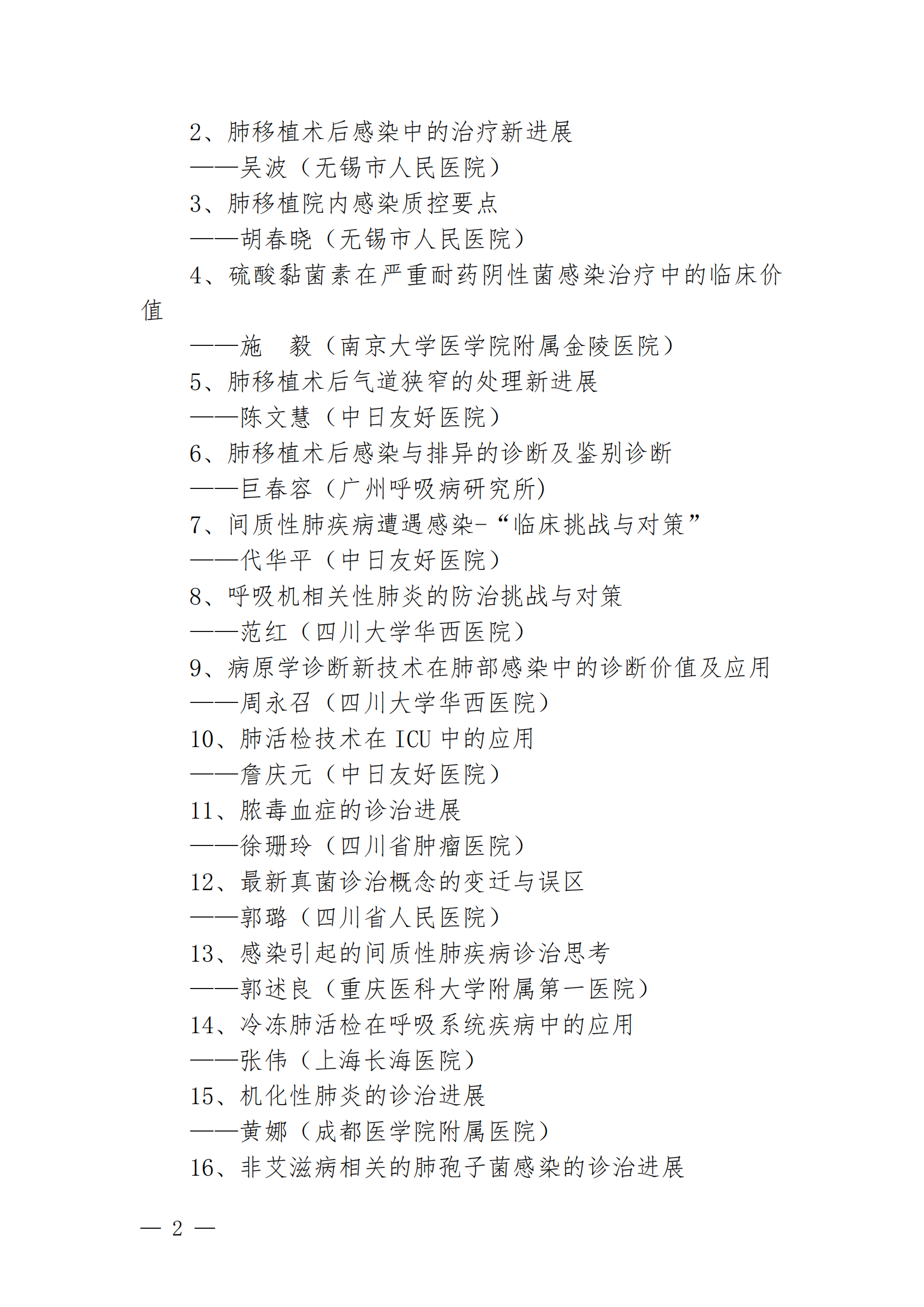 川医卫健促字〔2022〕220号,第一届呼吸与危重症医学专业委员会第二次学术年会第三轮会议通知_01.png