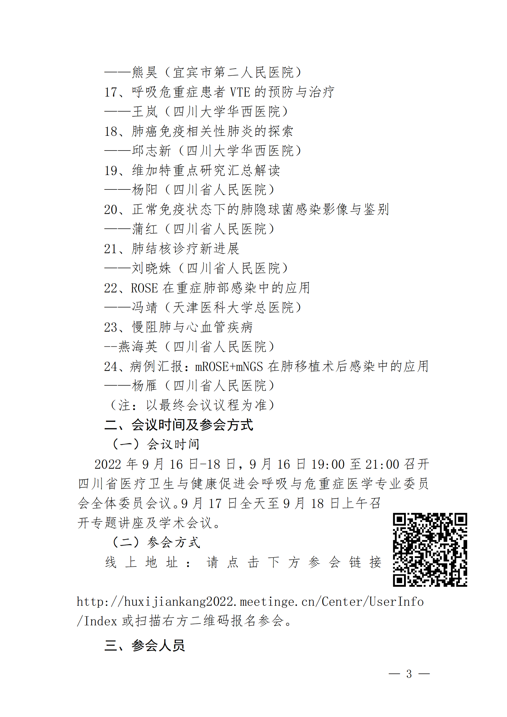 川医卫健促字〔2022〕220号,第一届呼吸与危重症医学专业委员会第二次学术年会第三轮会议通知_02.png