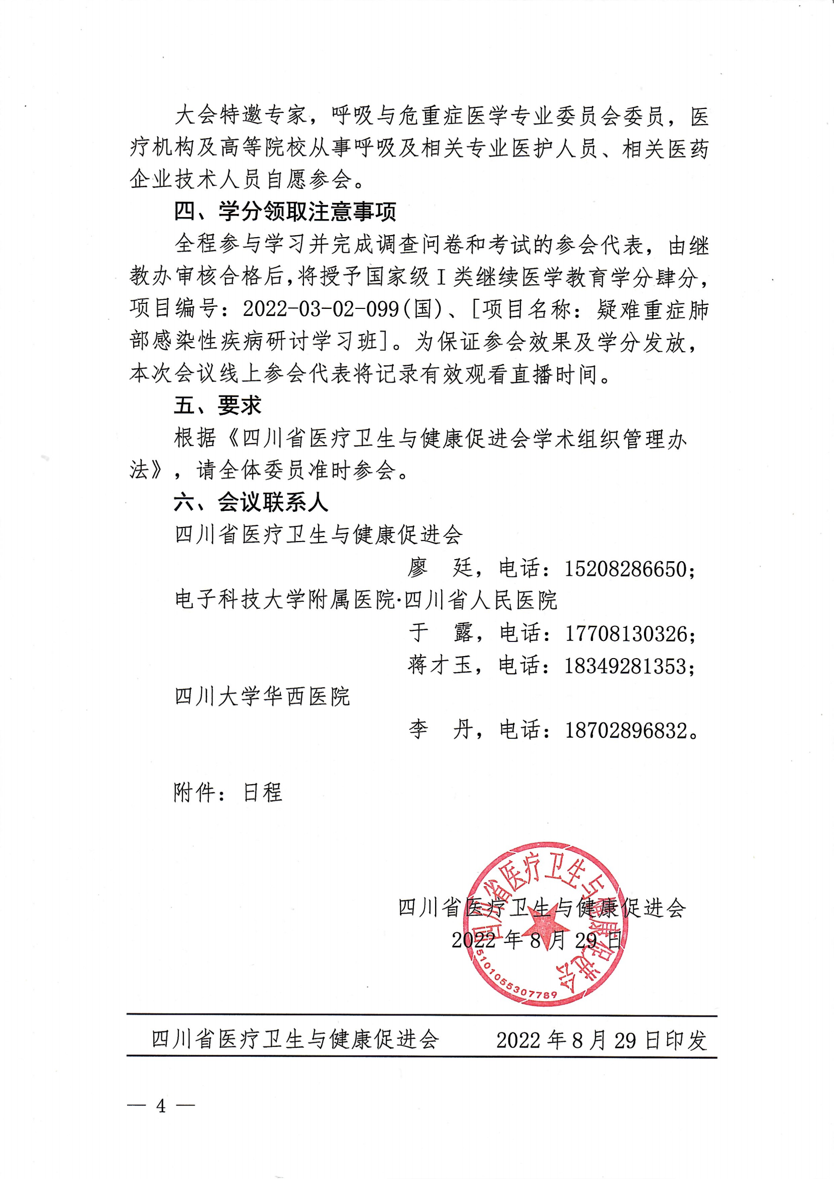 川医卫健促字〔2022〕220号,第一届呼吸与危重症医学专业委员会第二次学术年会第三轮会议通知_03.png