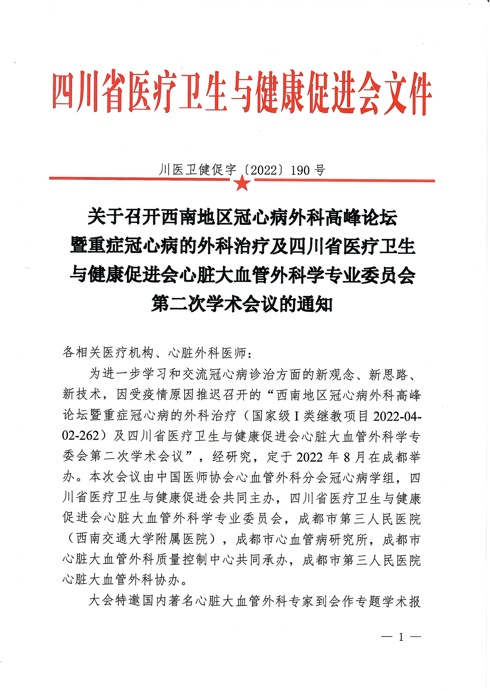 川医卫健促字〔2022〕190号西南地区冠心病外科高峰论坛会议通知8.18新_00.png