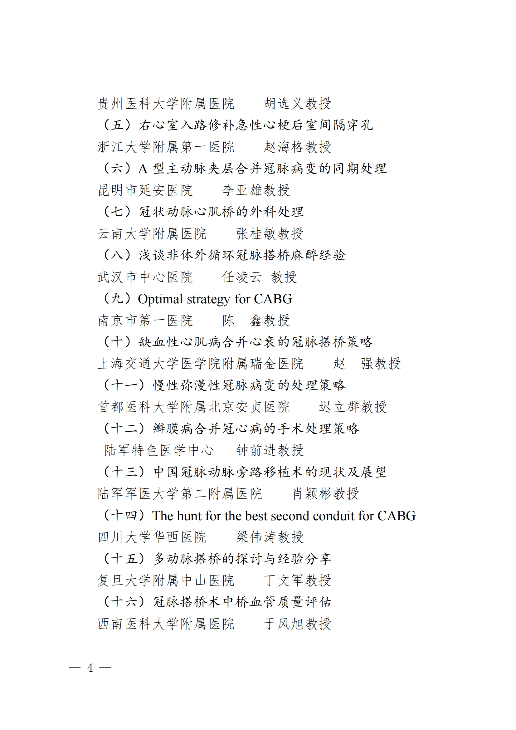 川医卫健促字〔2022〕190号西南地区冠心病外科高峰论坛会议通知8.18新_03.png