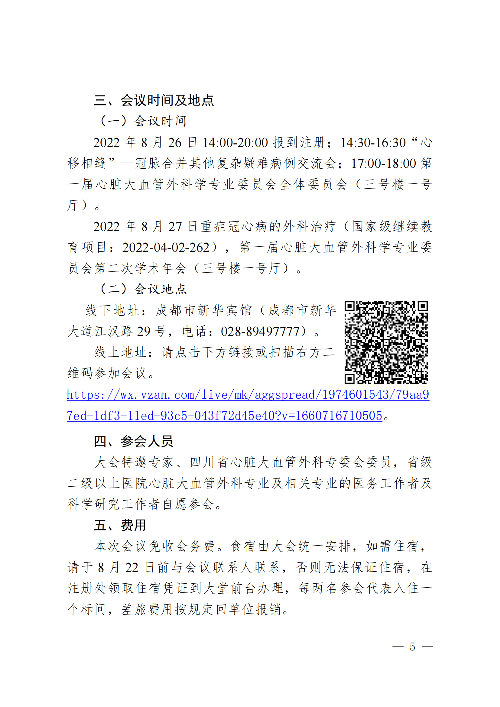 川医卫健促字〔2022〕190号西南地区冠心病外科高峰论坛会议通知8.18新_04.png