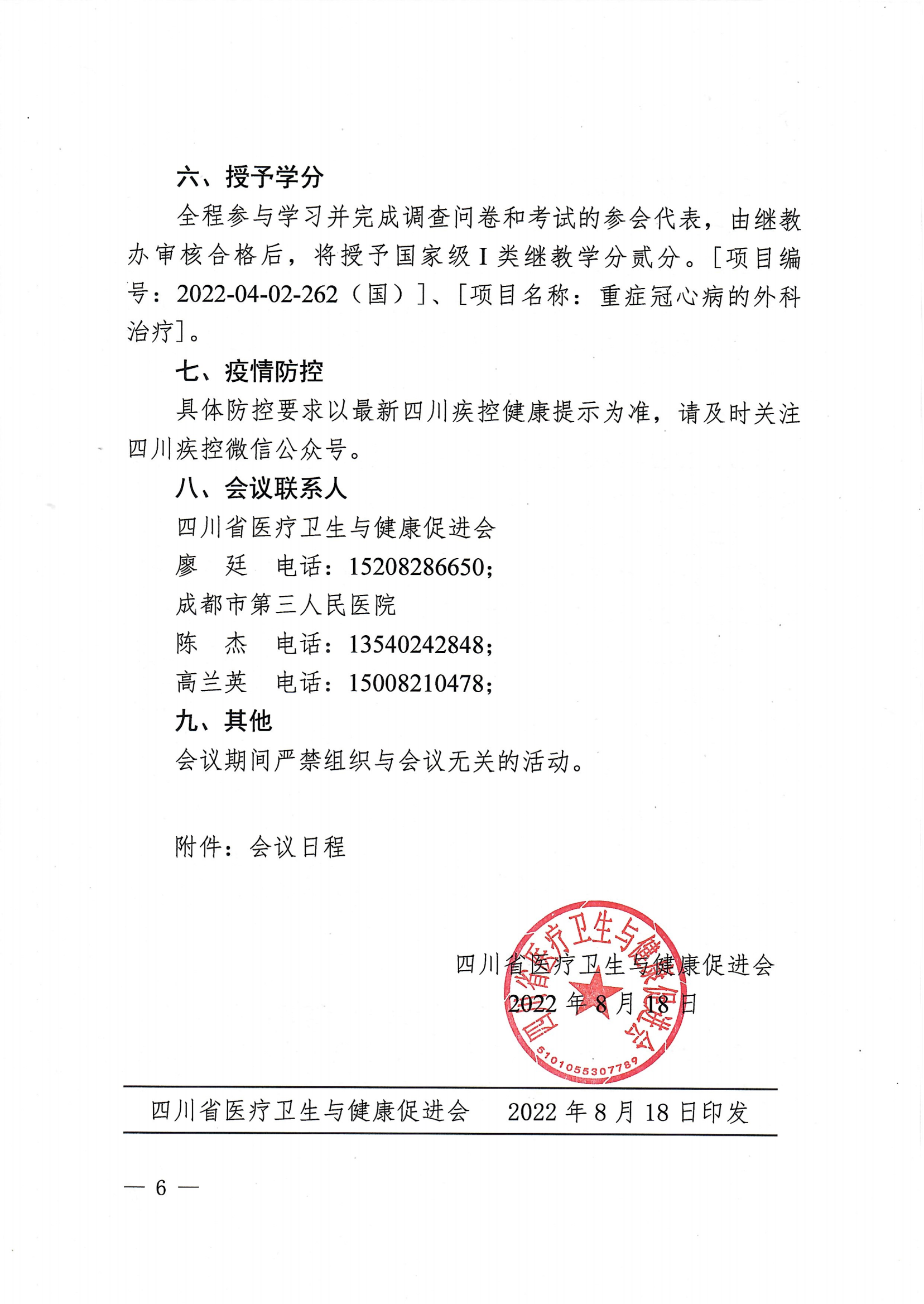 川医卫健促字〔2022〕190号西南地区冠心病外科高峰论坛会议通知8.18新_05.png