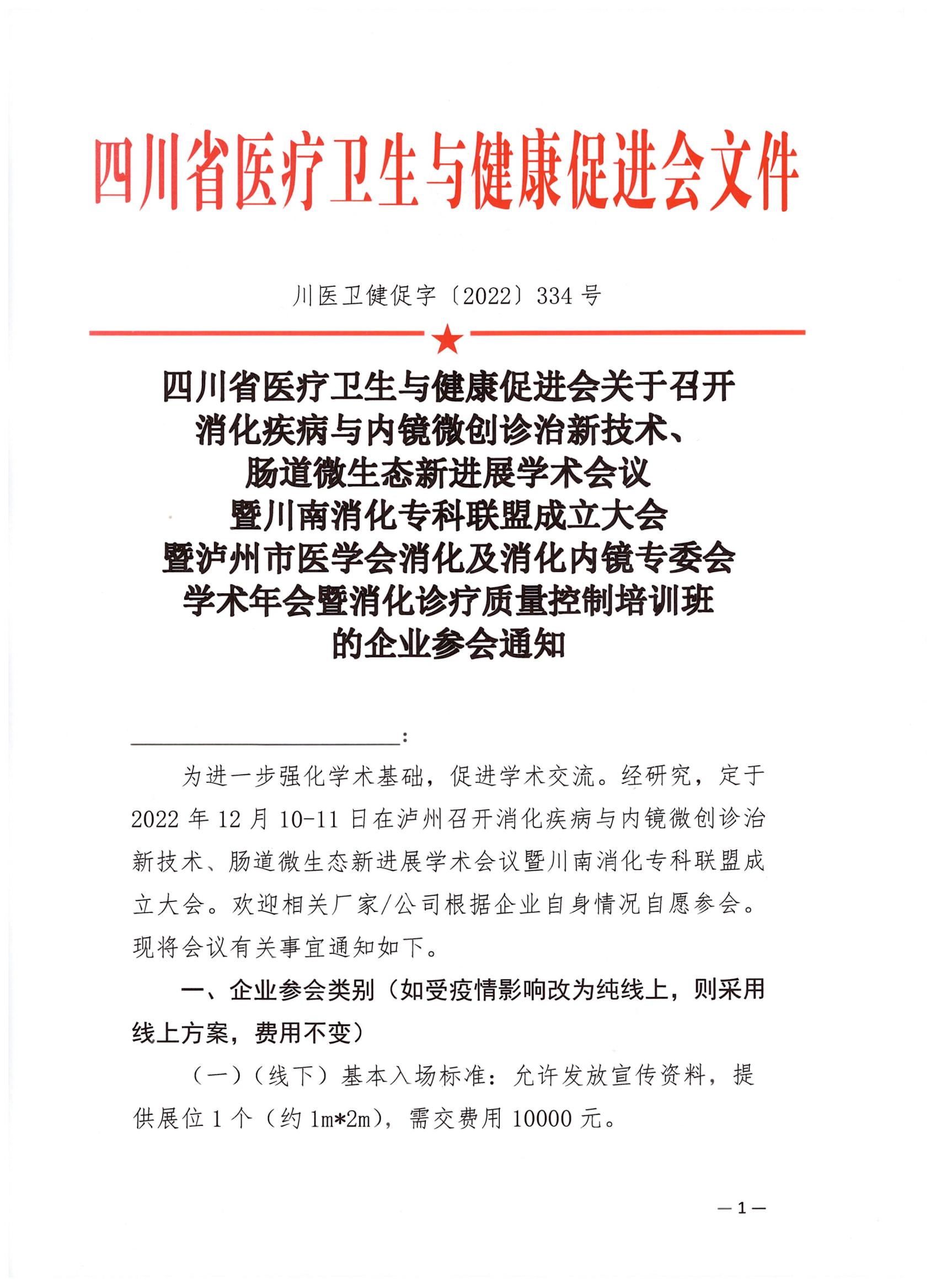 消化疾病与内镜微创诊治新技术的企业参会通知_00.jpg