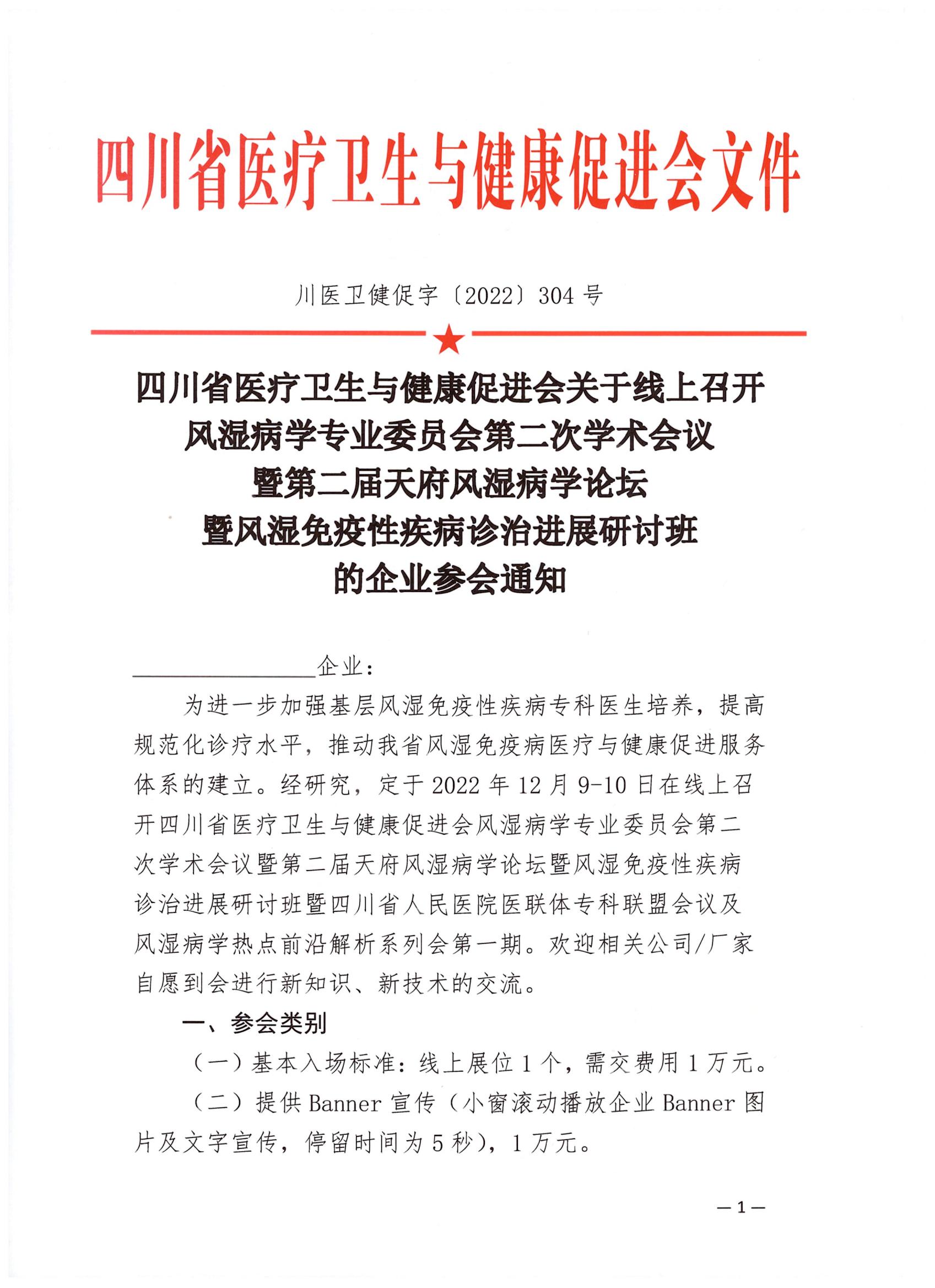 304关于线上召开风湿病学专业委员会第二次学术会议的企业参会通知_00.jpg