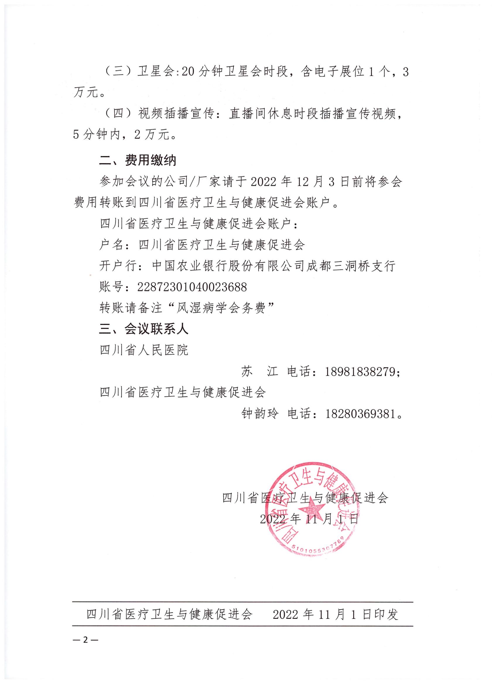 304关于线上召开风湿病学专业委员会第二次学术会议的企业参会通知_01.jpg