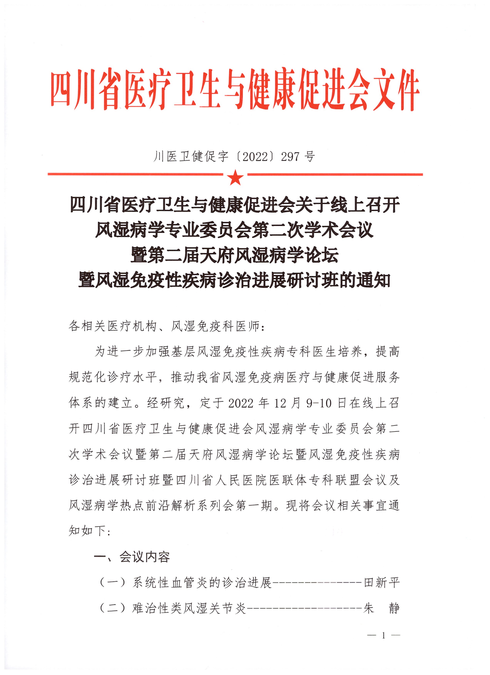 关于线上召开风湿病学专业委员会第二次学术会议的通知 (2)_00.png