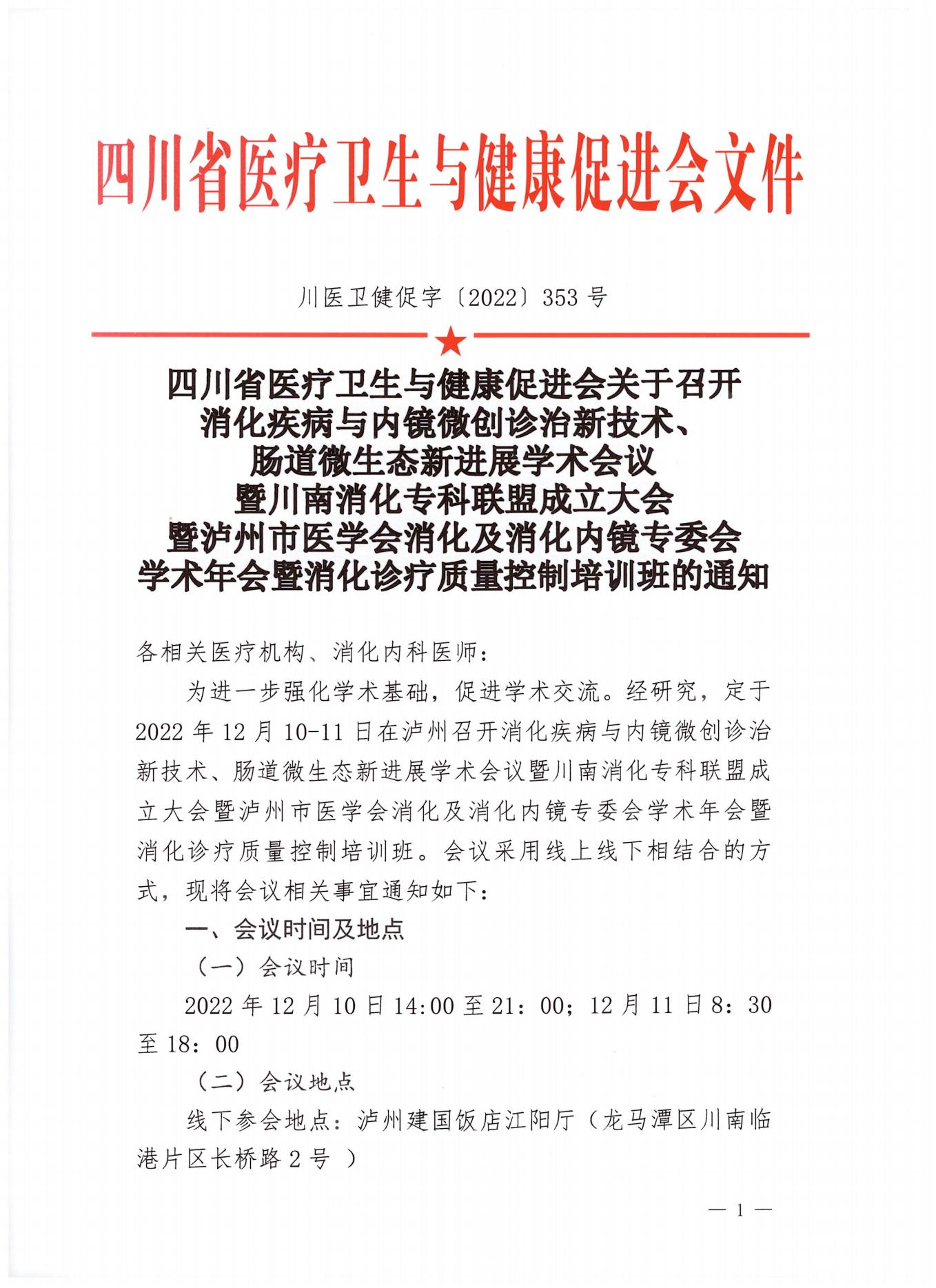 消化疾病与内镜微创诊治新技术的通知_00.jpg