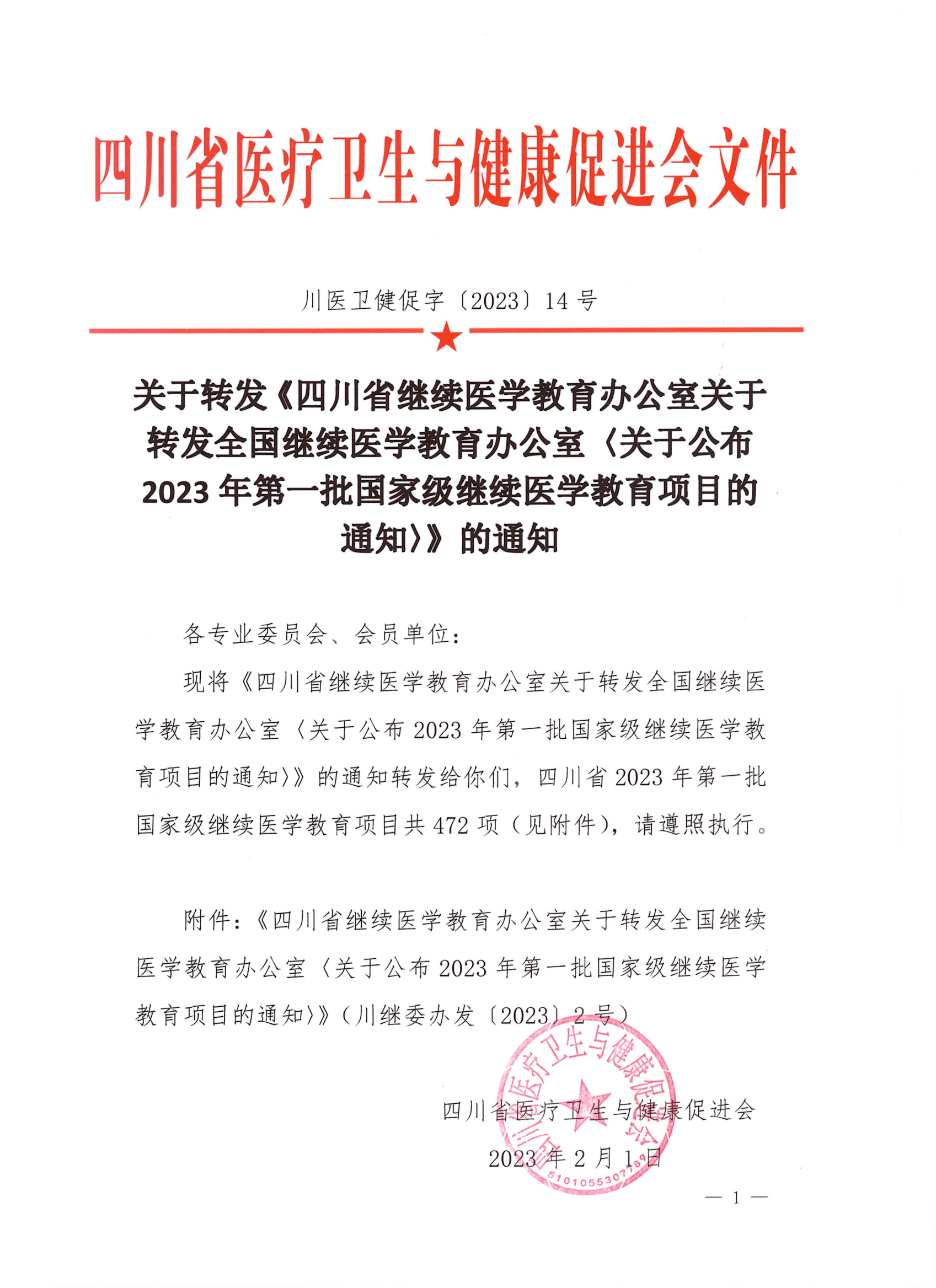 14号,关于转发《四川省继续医学教育办公室关于转发全国继续医学教育办公室〈关于公布2023年第一批国家级继续医学教育项目的通知〉》的通知_00.png